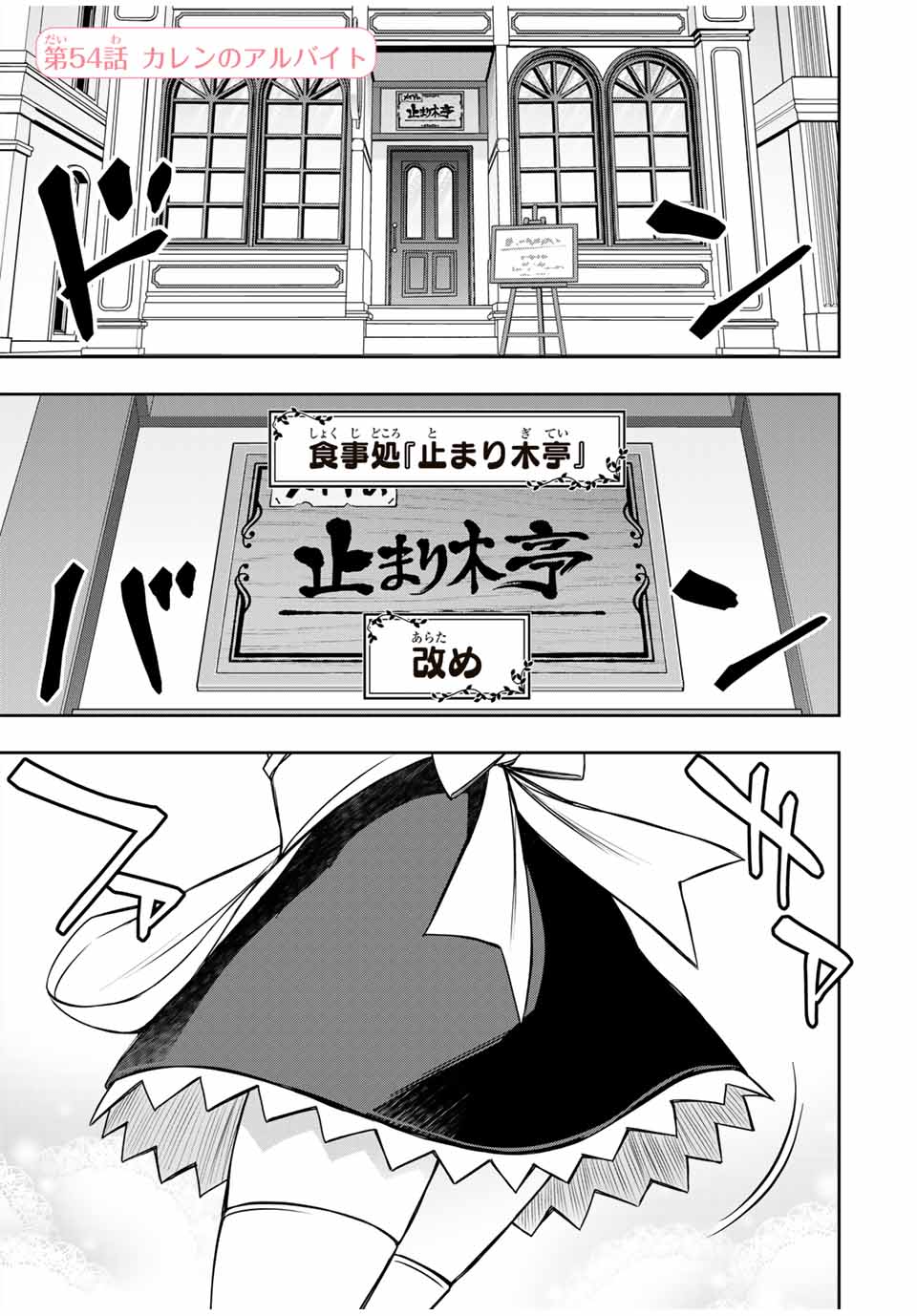 念願の悪役令嬢（ラスボス）の身体を手に入れたぞ！ 54話 - Page 1