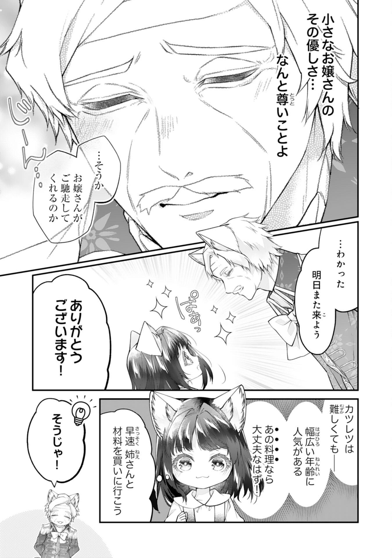 ねこねこ幼女の愛情ごはん 8話 - Page 7