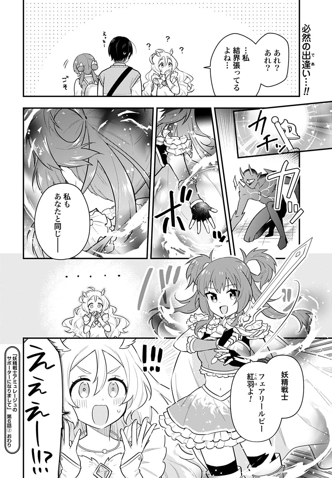 妖精戦士アミュレージュのサポーターになりまして 6.2話 - Page 16