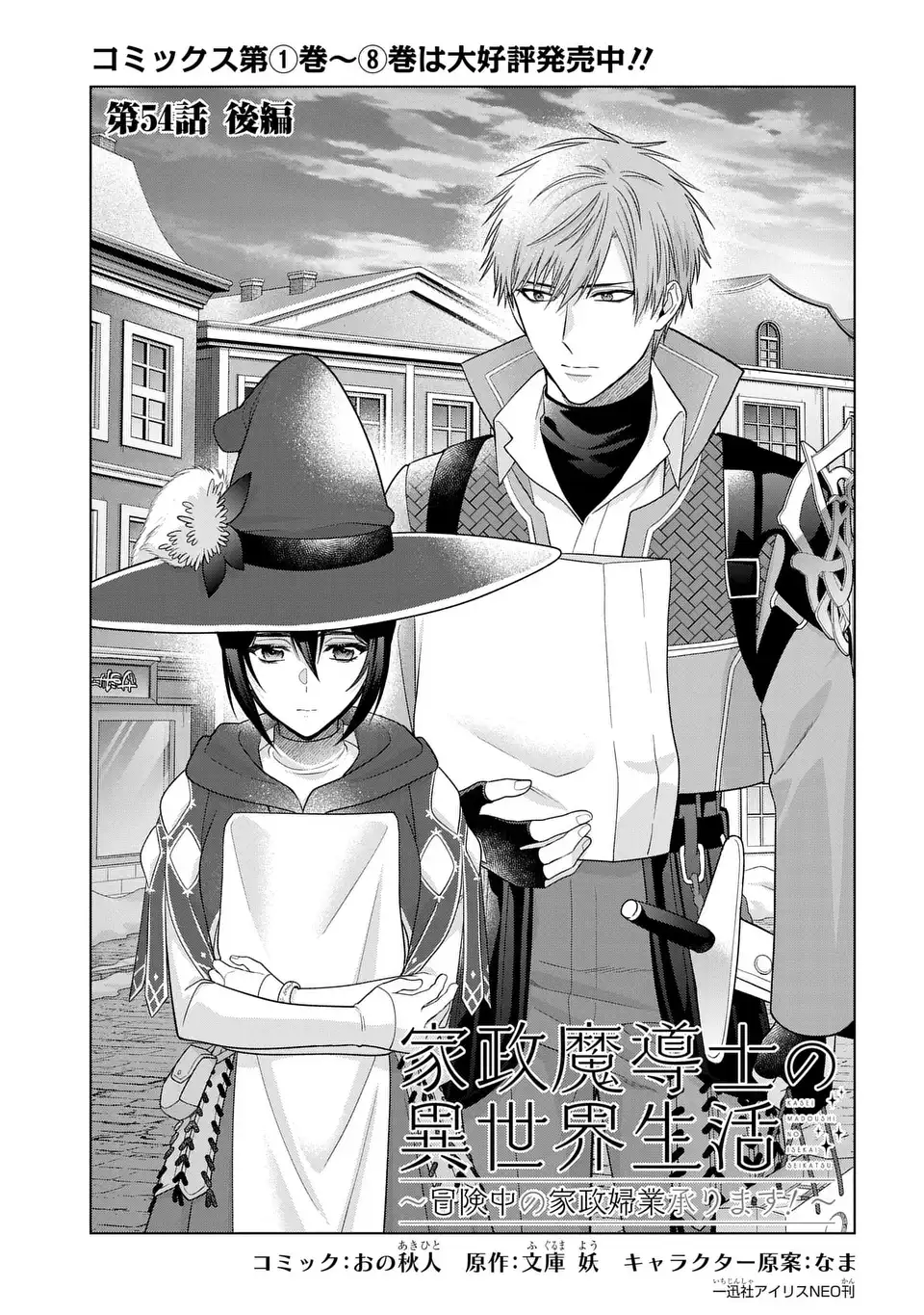 家政魔導士の異世界生活～冒険中の家政婦業承ります！～ 54.2話 - Page 1