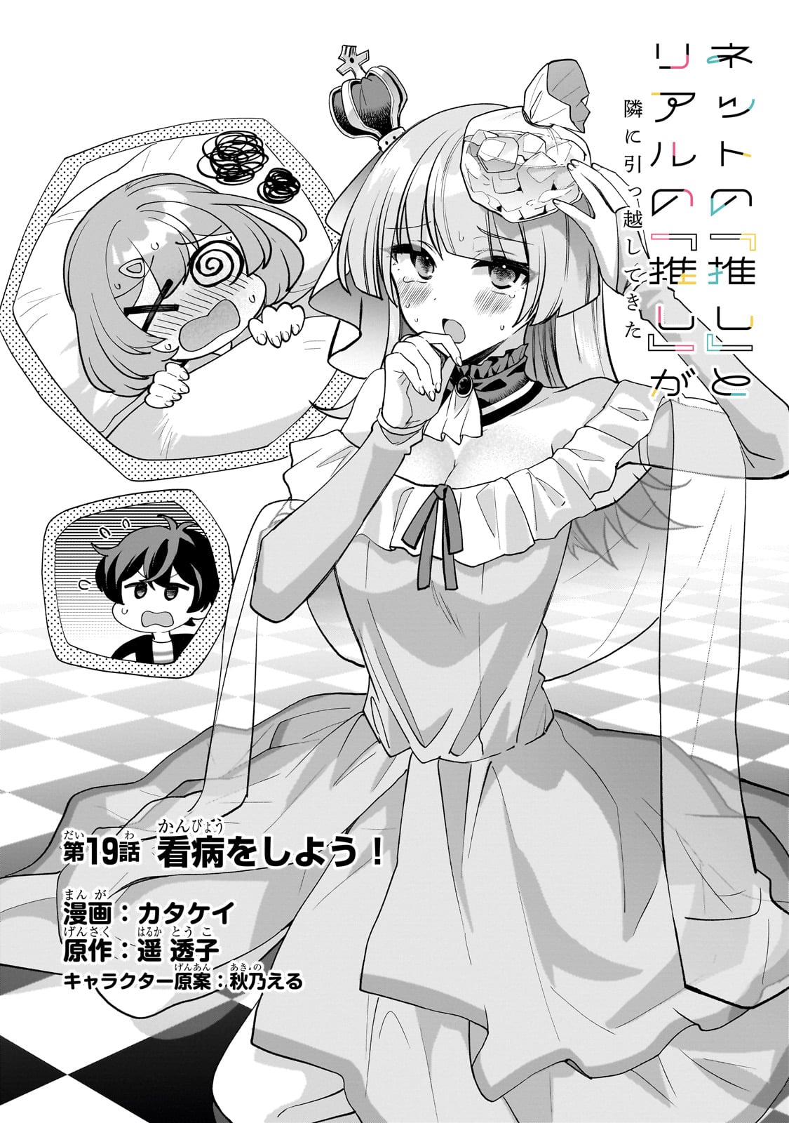 ネットの『推し』とリアルの『推し』が隣に引っ越してきた 19話 - Page 2