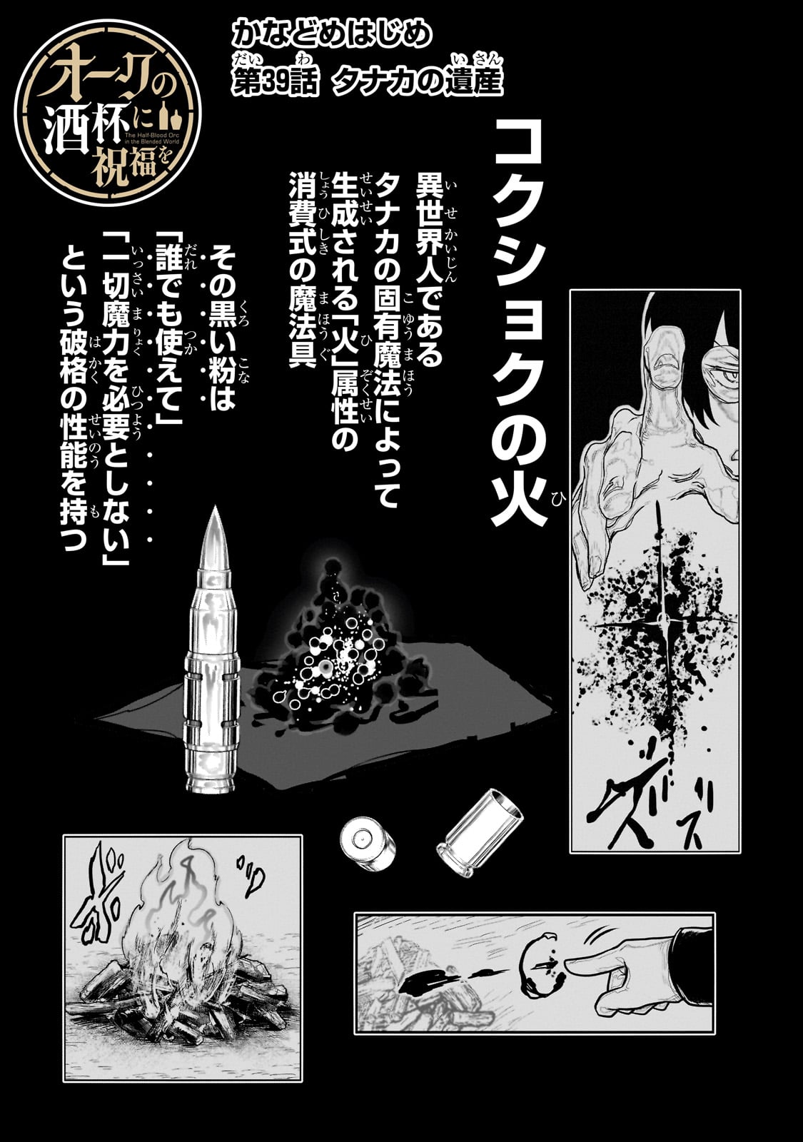 オークの酒杯に祝福を 39話 - Page 1