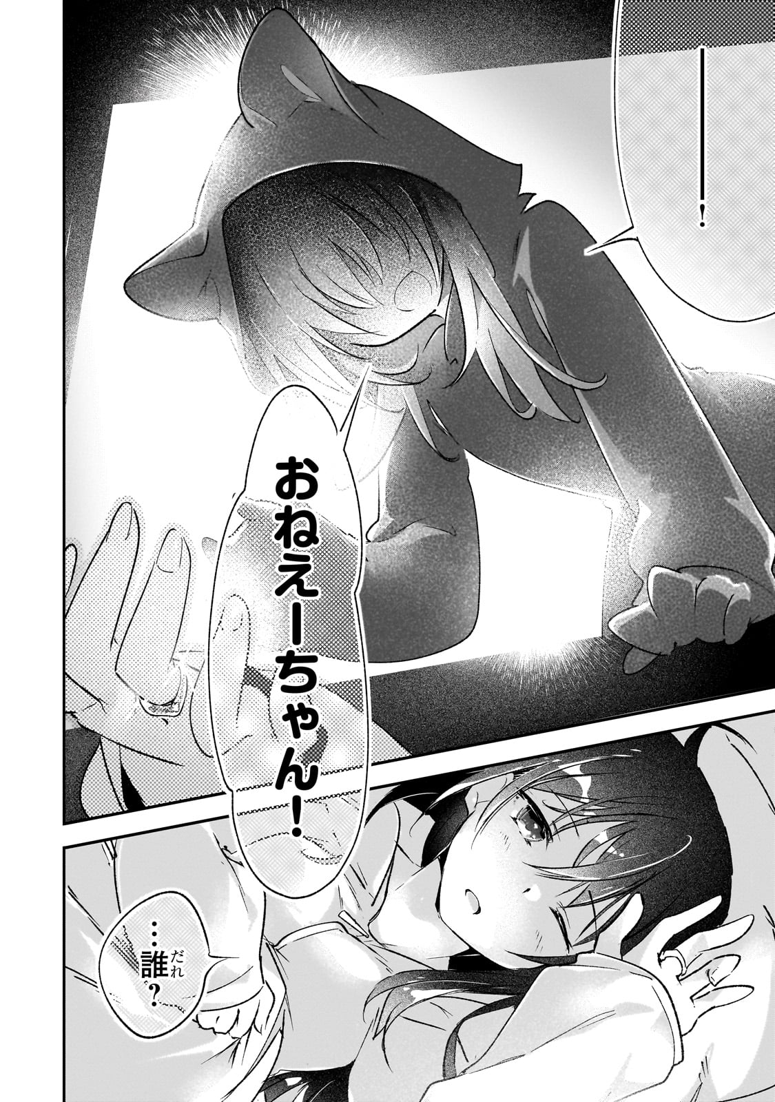 テイマー姉妹のもふもふ配信　～無自覚にもふもふを連れてくる妹がチート級にかわいいので自慢します～ 31話 - Page 11