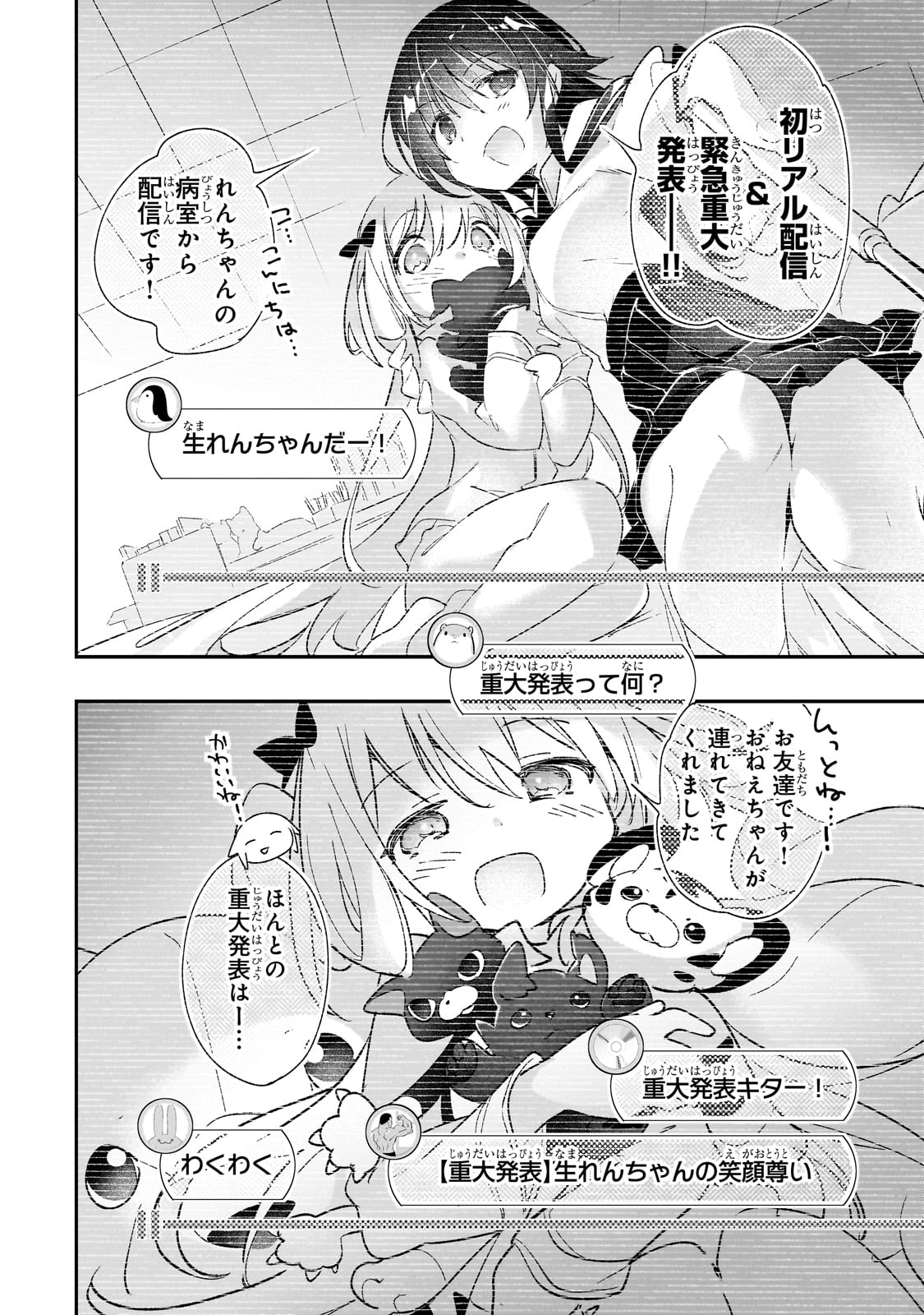 テイマー姉妹のもふもふ配信　～無自覚にもふもふを連れてくる妹がチート級にかわいいので自慢します～ 31話 - Page 5