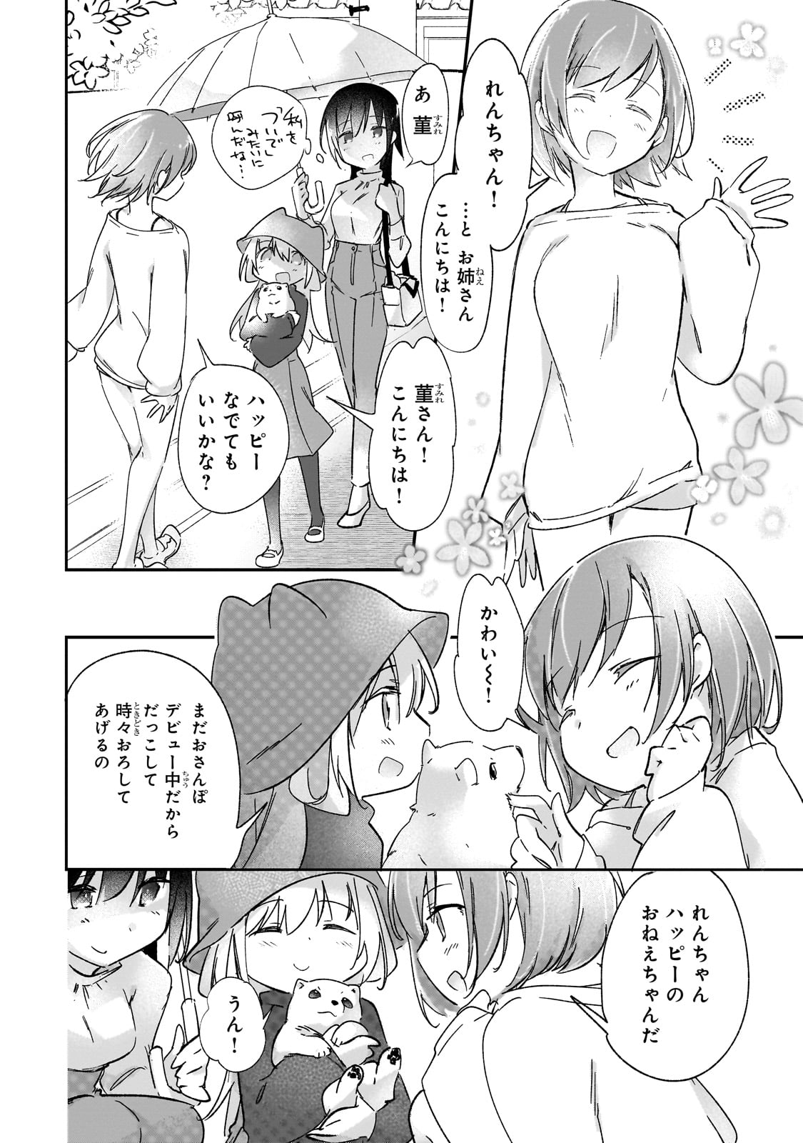 テイマー姉妹のもふもふ配信　～無自覚にもふもふを連れてくる妹がチート級にかわいいので自慢します～ 31話 - Page 17