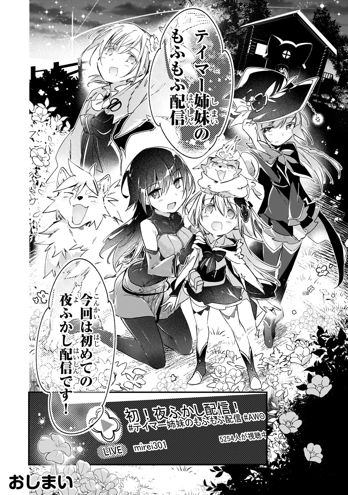 テイマー姉妹のもふもふ配信　～無自覚にもふもふを連れてくる妹がチート級にかわいいので自慢します～ 31話 - Page 29