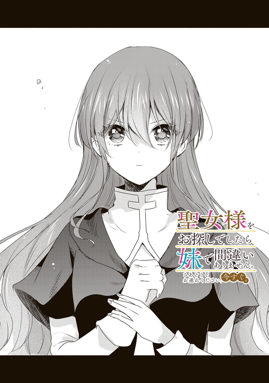 聖女様をお探しでしたら妹で間違いありません。さあどうぞお連れください、今すぐ。 18.1話 - Page 1