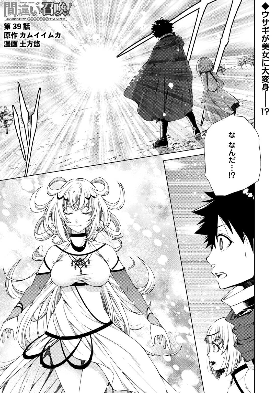 間違い召喚！ 追い出されたけど上位互換スキルでらくらく生活 39話 - Page 1