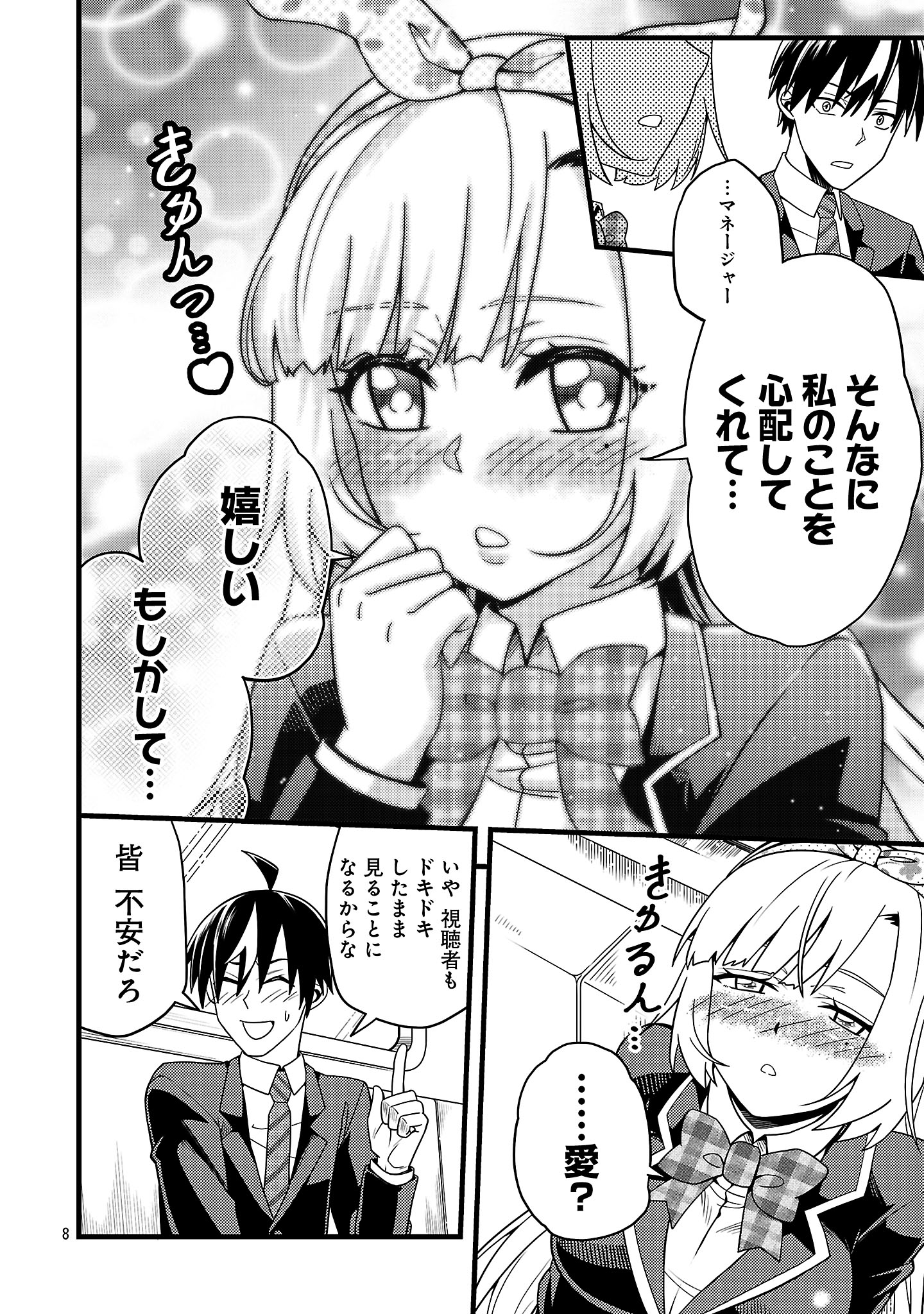 ネットアイドルの配信を手伝っていたマネージャーの俺、なぜかバズってしまう 2.1話 - Page 8