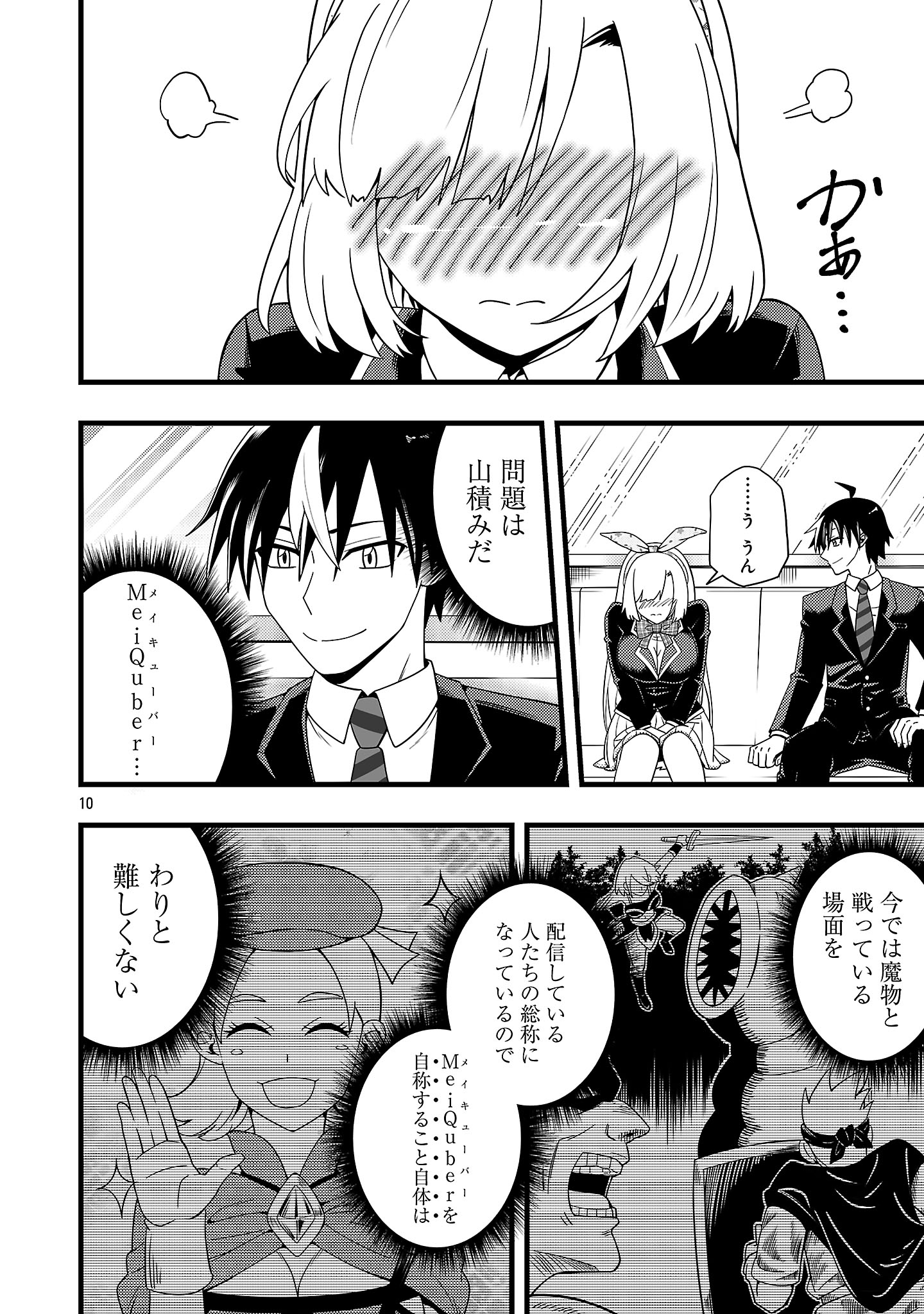 ネットアイドルの配信を手伝っていたマネージャーの俺、なぜかバズってしまう 2.1話 - Page 10
