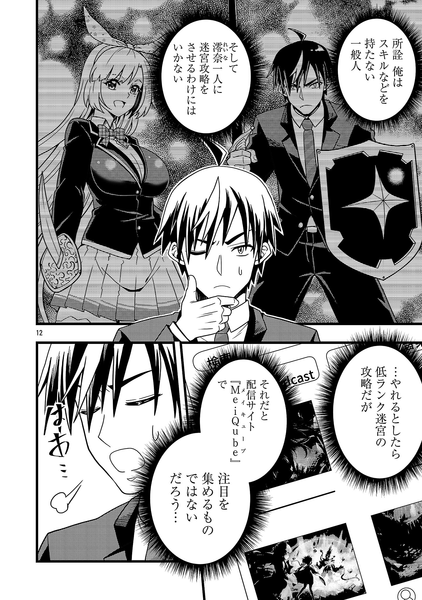 ネットアイドルの配信を手伝っていたマネージャーの俺、なぜかバズってしまう 2.1話 - Page 12