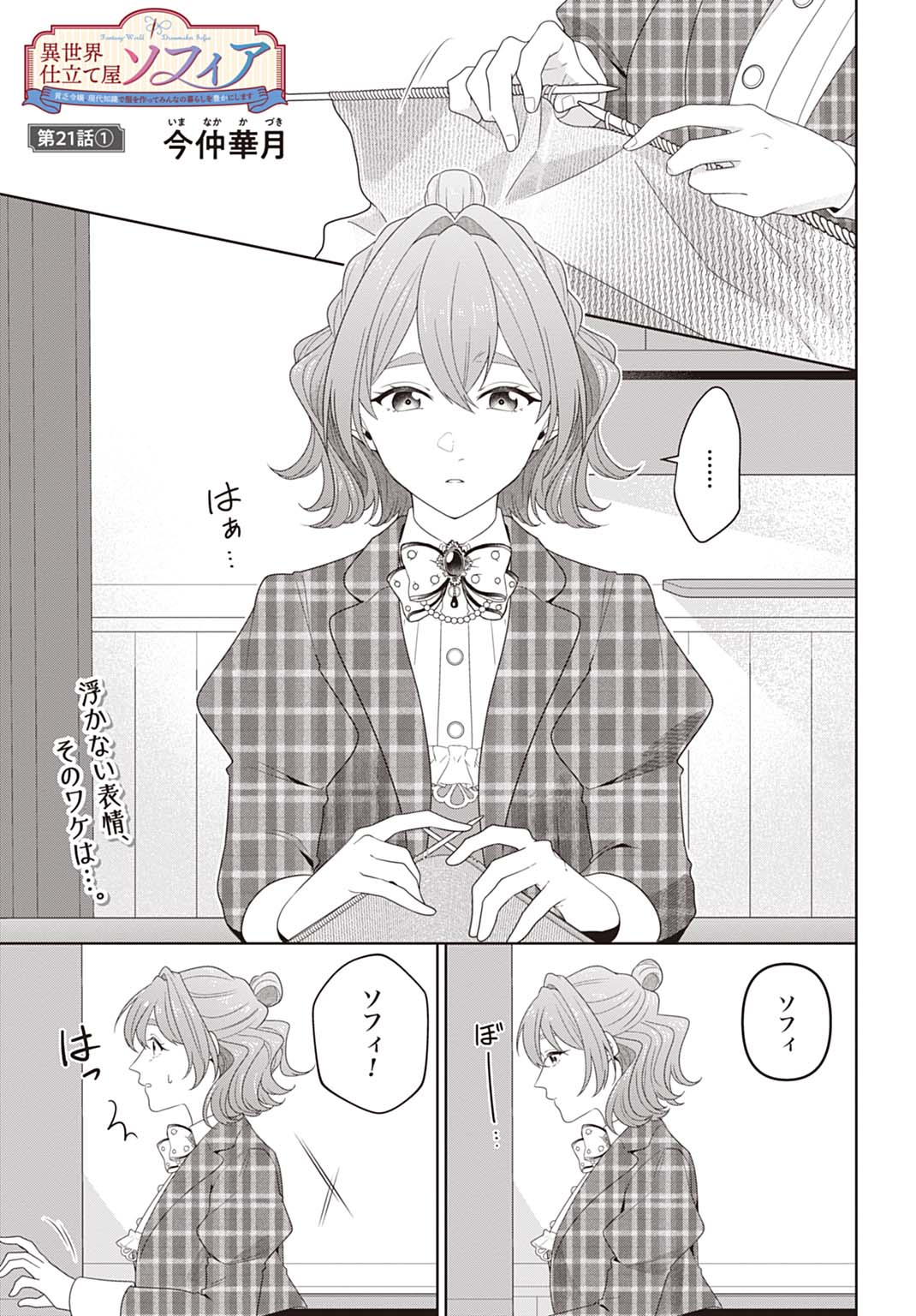 異世界仕立て屋ソフィア 貧乏令嬢、現代知識で服を作ってみんなの暮らしを豊かにします 21.1話 - Page 1