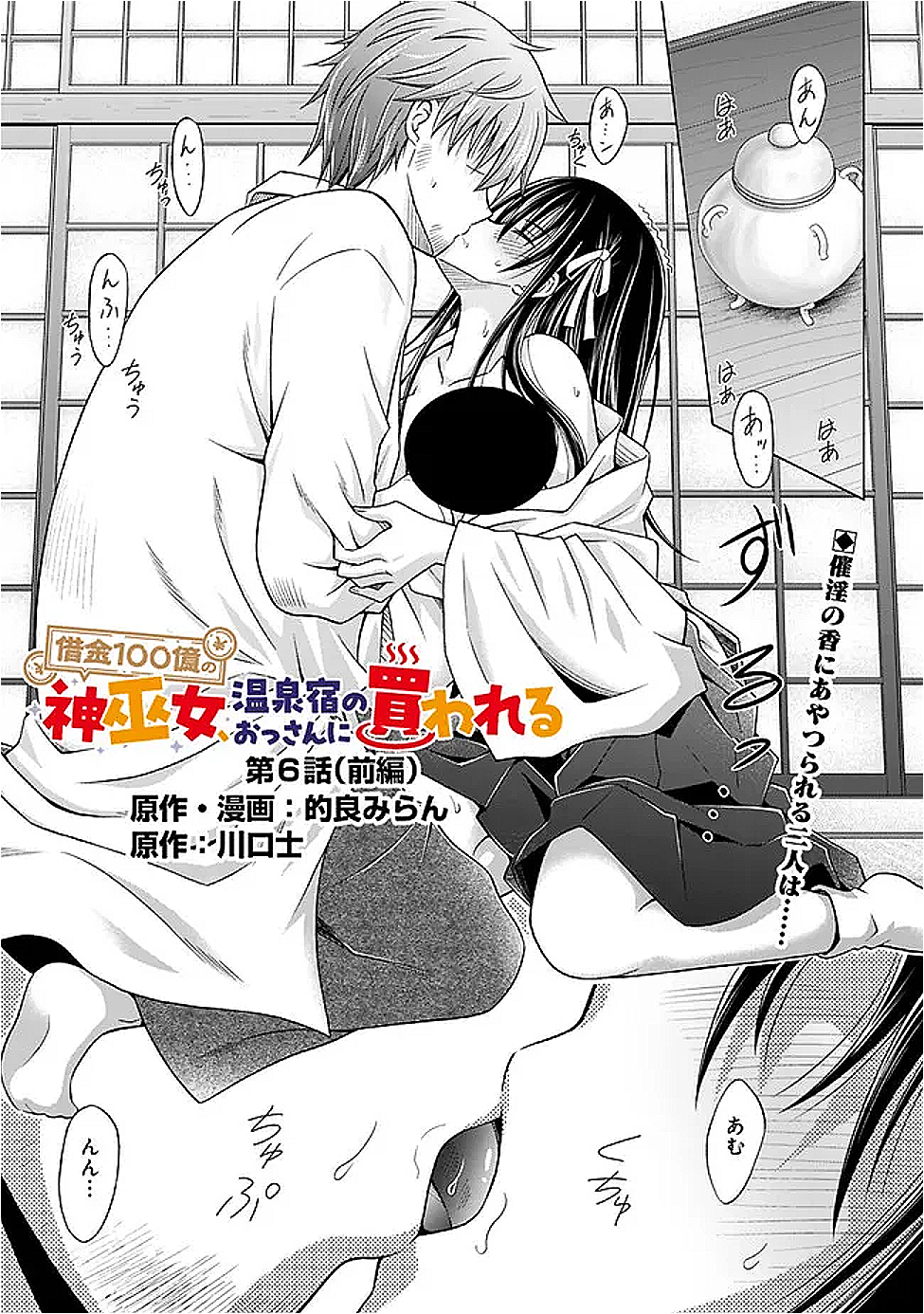 借金100億の神巫女、温泉宿のおっさんに買われる 6.1話 - Page 1