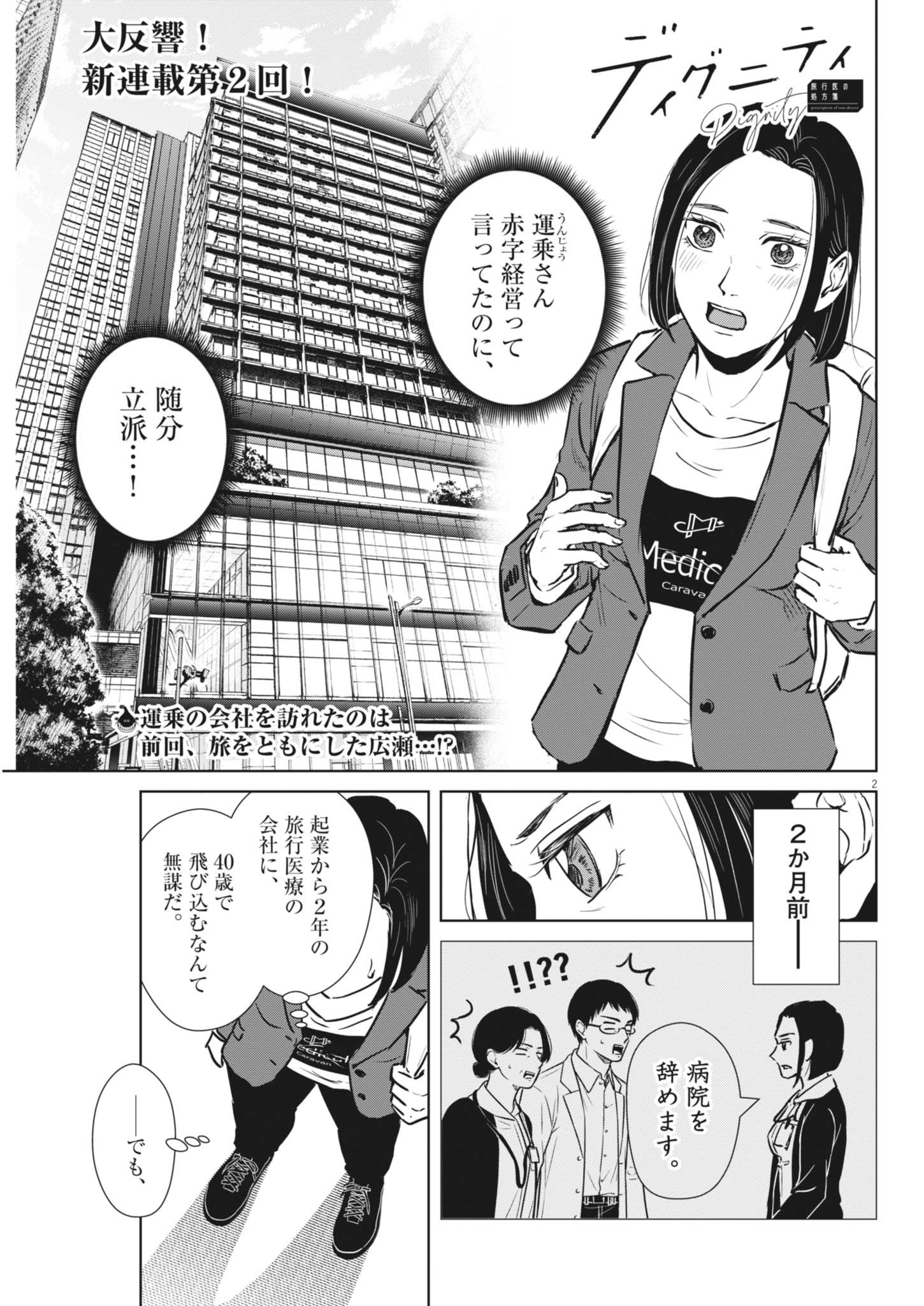ディグニティ －旅行医の処方箋－ 2話 - Page 2