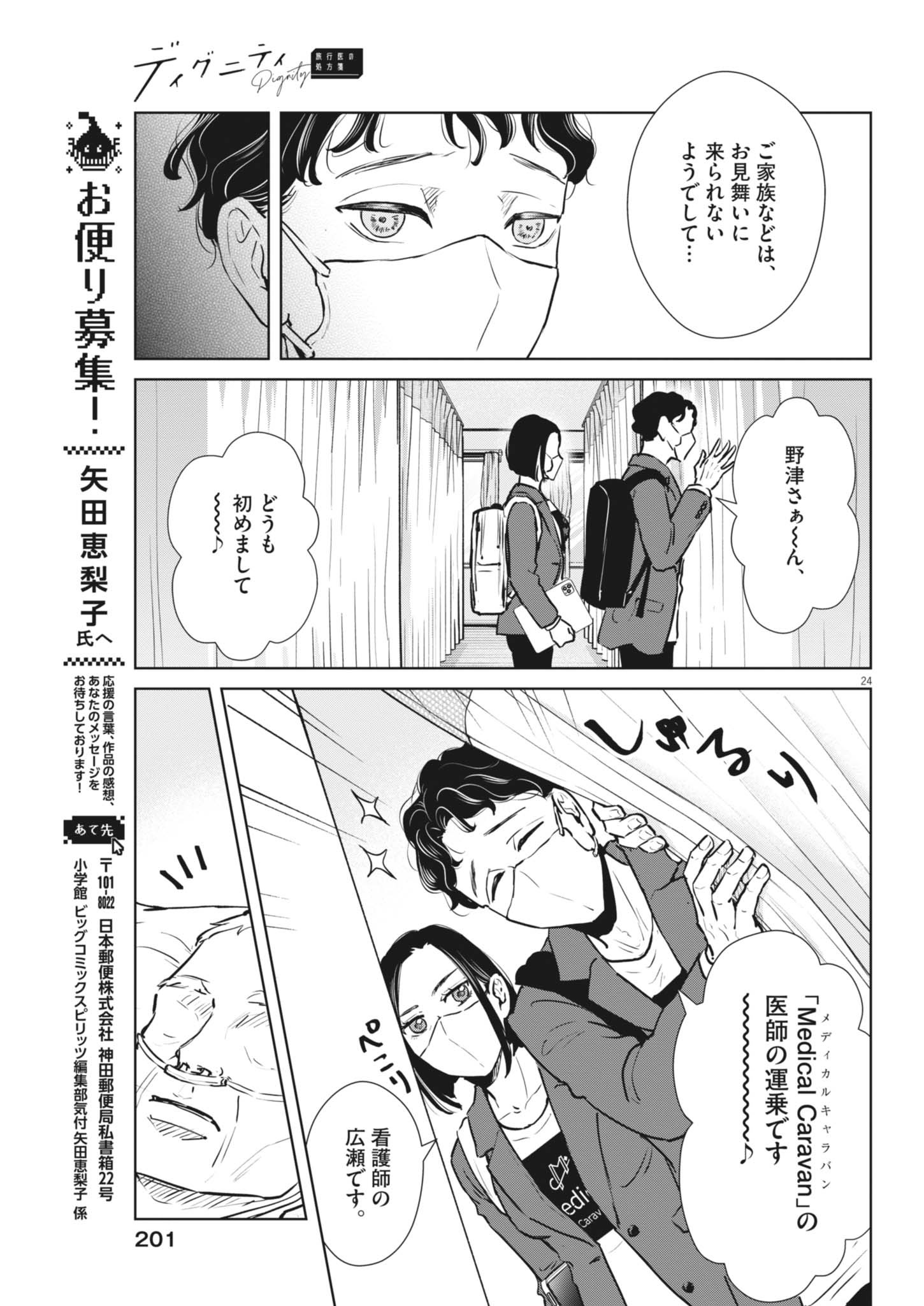 ディグニティ －旅行医の処方箋－ 2話 - Page 24