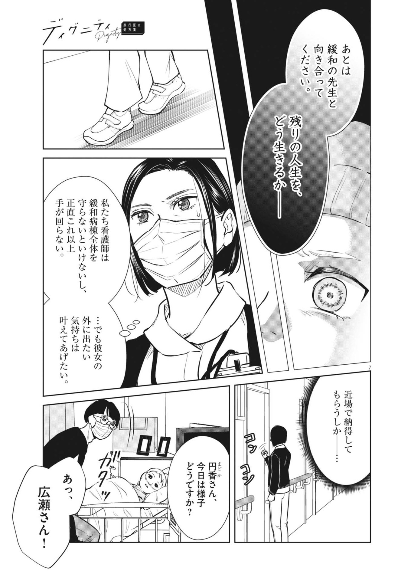ディグニティ －旅行医の処方箋－ 1話 - Page 7