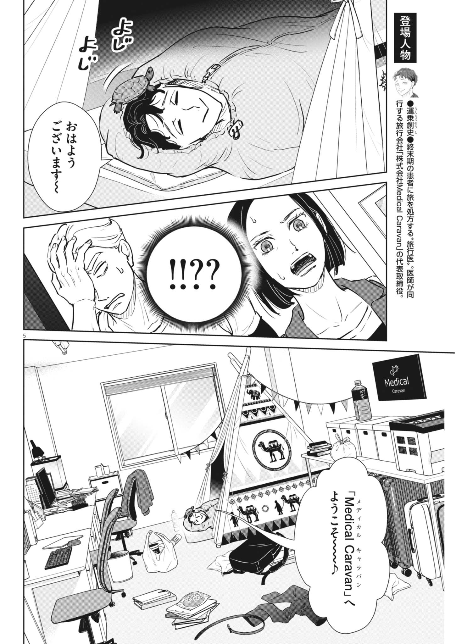 ディグニティ －旅行医の処方箋－ 2話 - Page 5