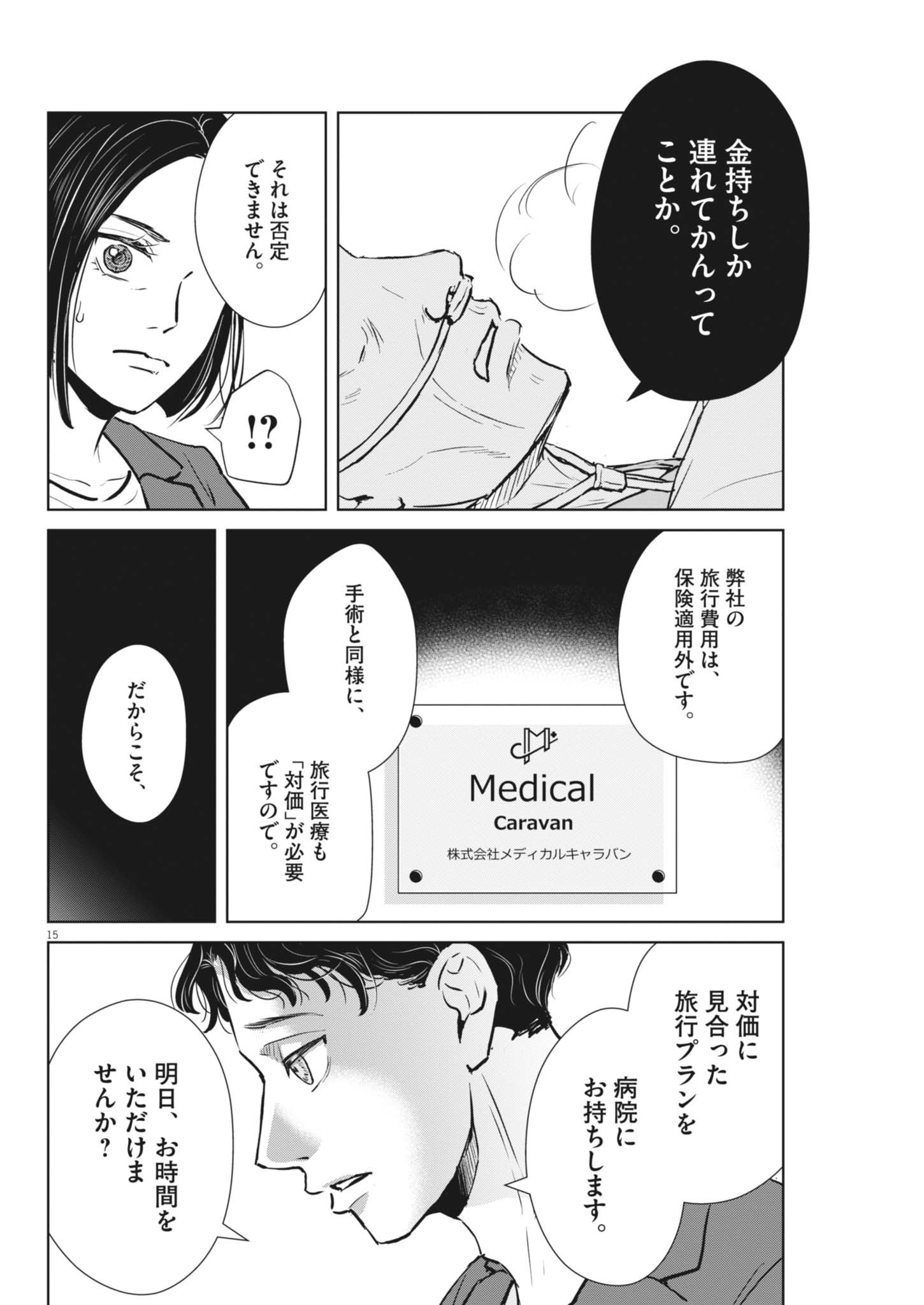 ディグニティ －旅行医の処方箋－ 2話 - Page 15