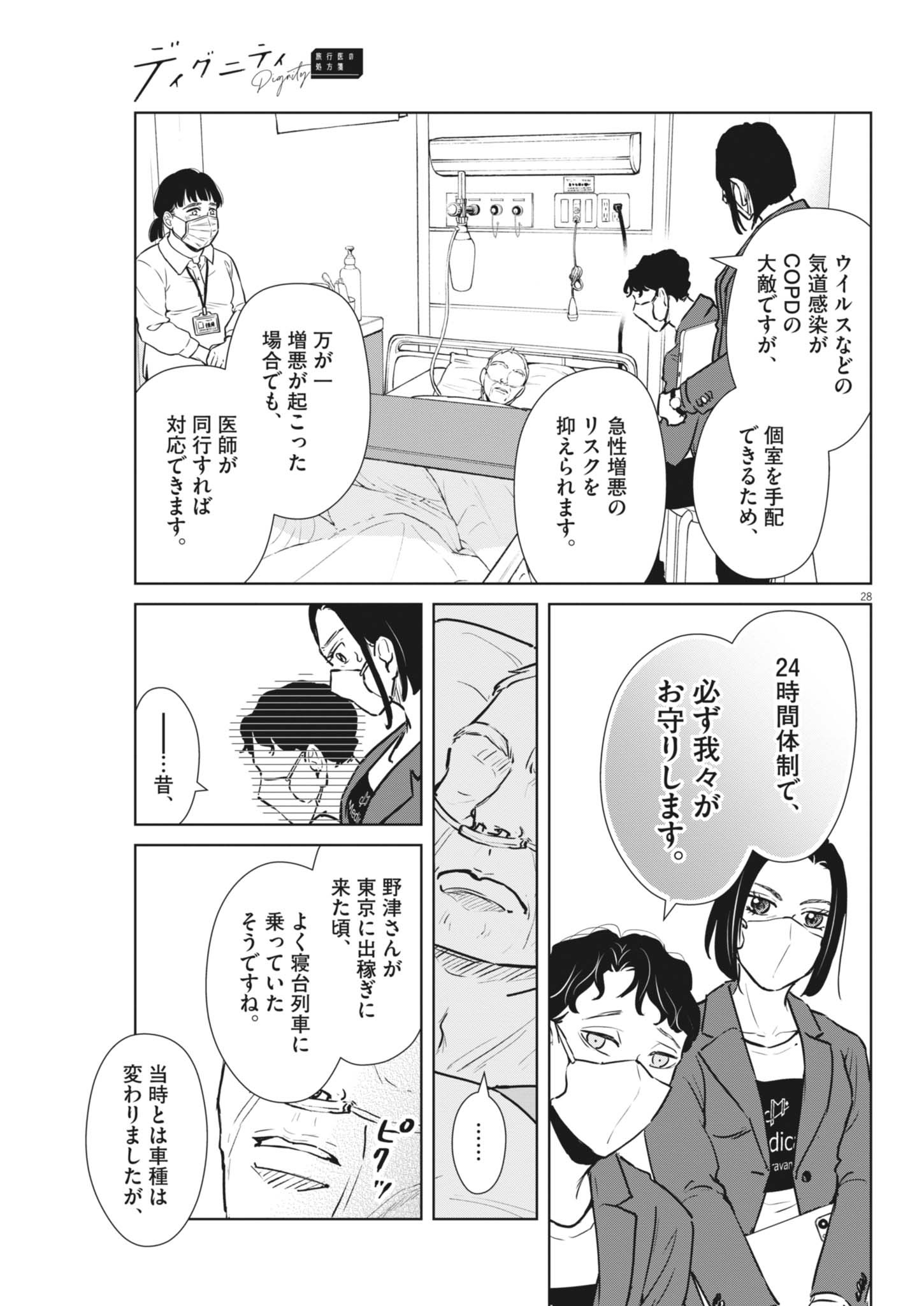 ディグニティ －旅行医の処方箋－ 2話 - Page 28