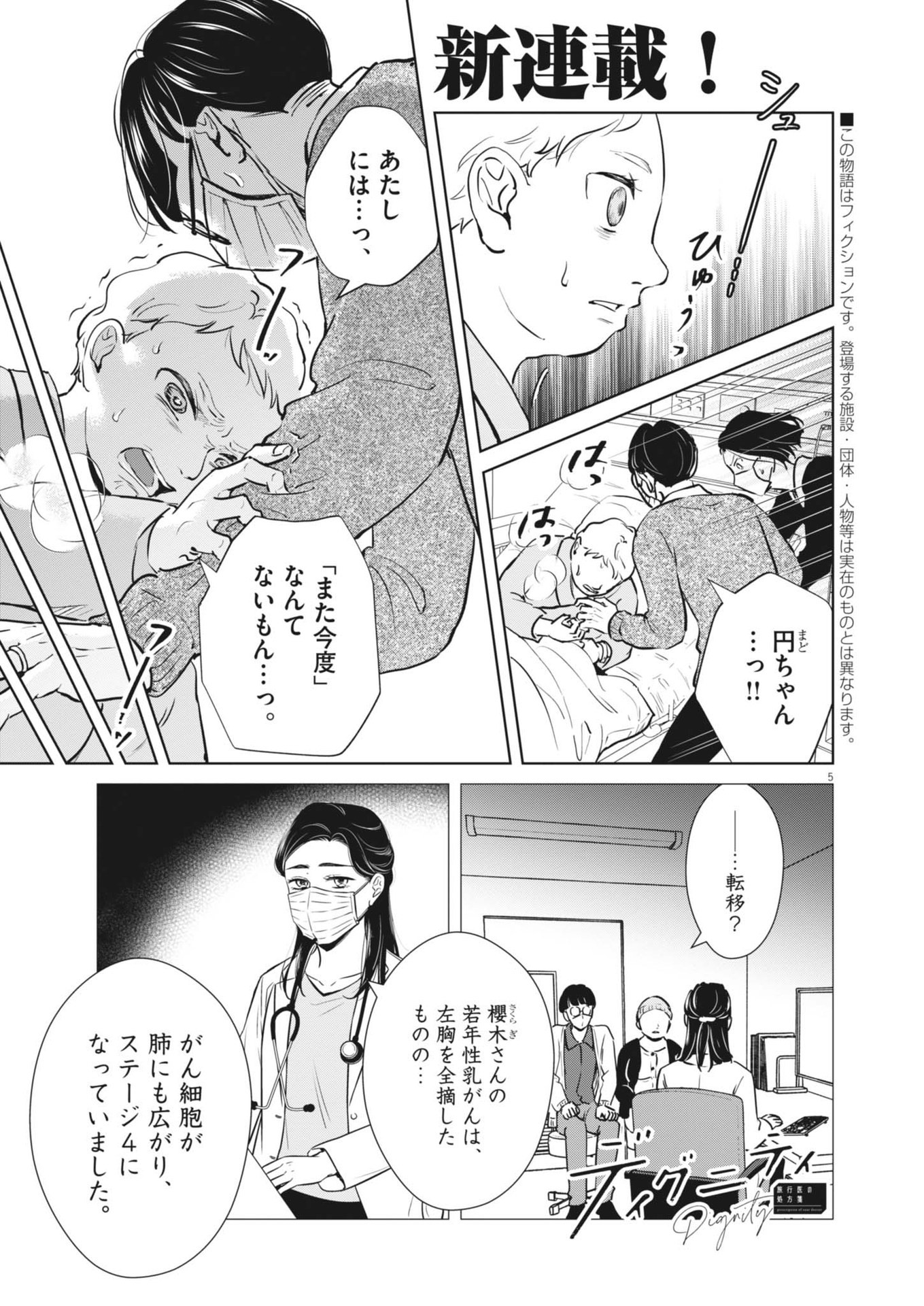 ディグニティ －旅行医の処方箋－ 1話 - Page 5