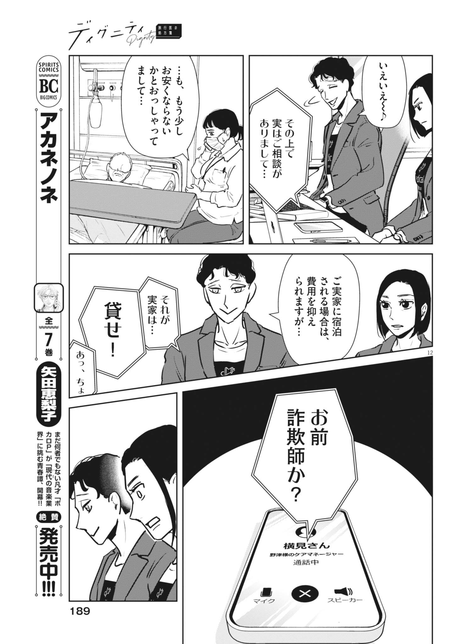 ディグニティ －旅行医の処方箋－ 2話 - Page 12