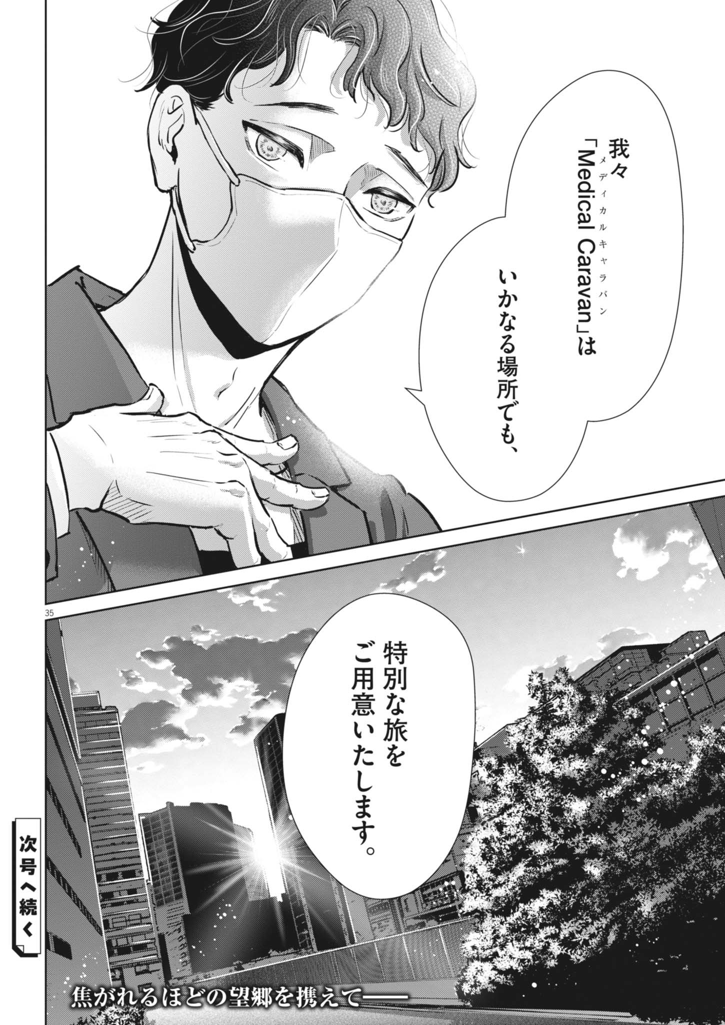 ディグニティ －旅行医の処方箋－ 2話 - Page 35