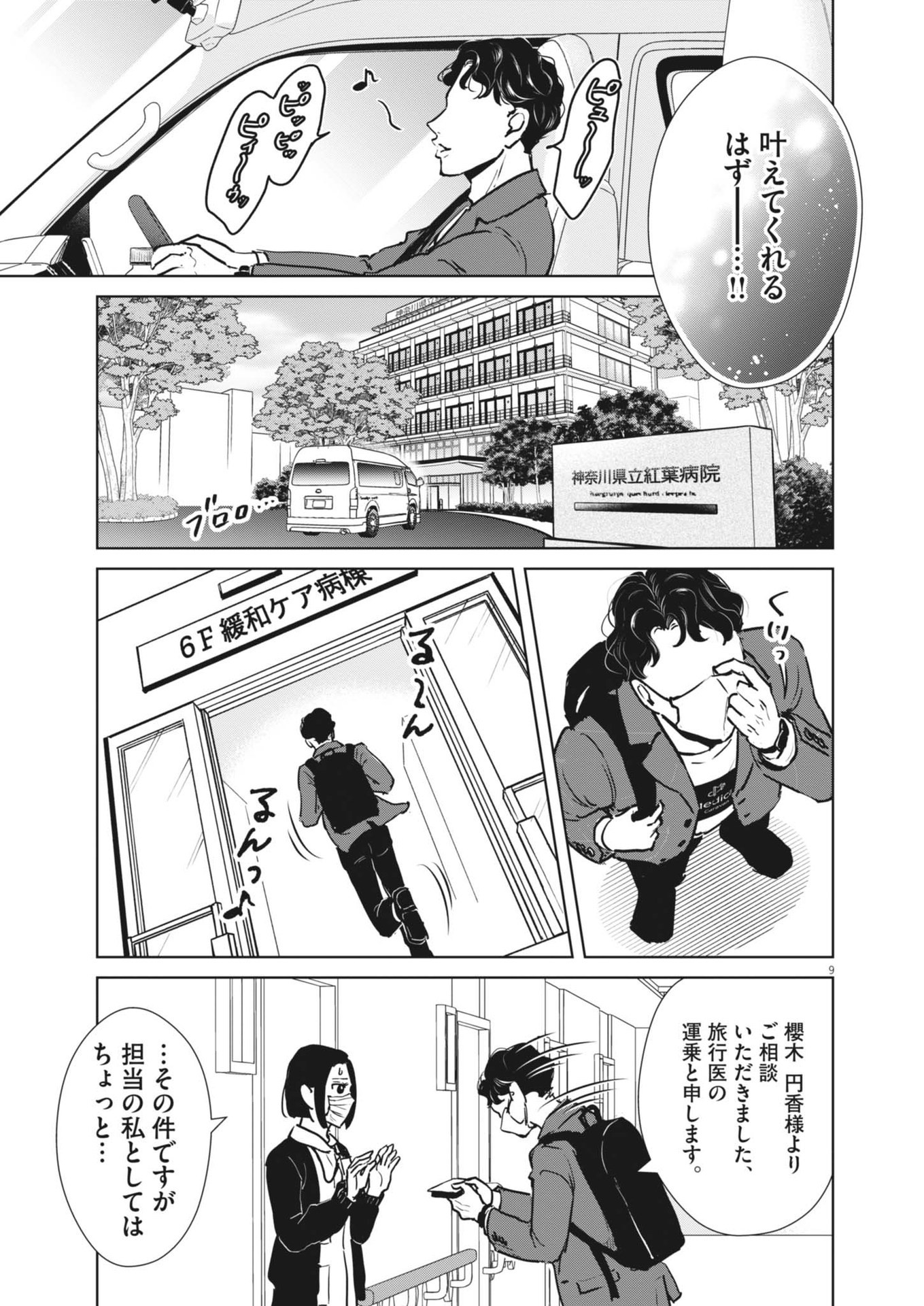 ディグニティ －旅行医の処方箋－ 1話 - Page 9