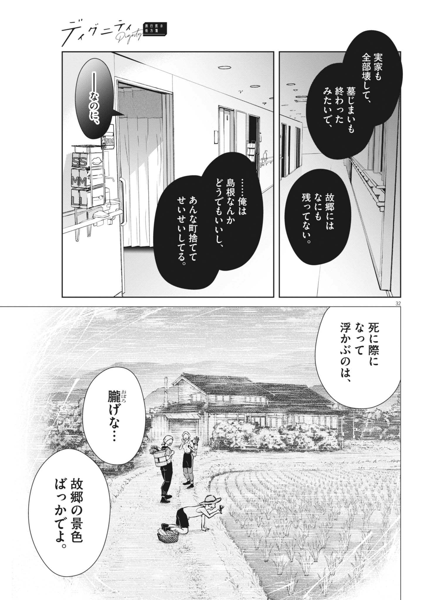 ディグニティ －旅行医の処方箋－ 2話 - Page 32