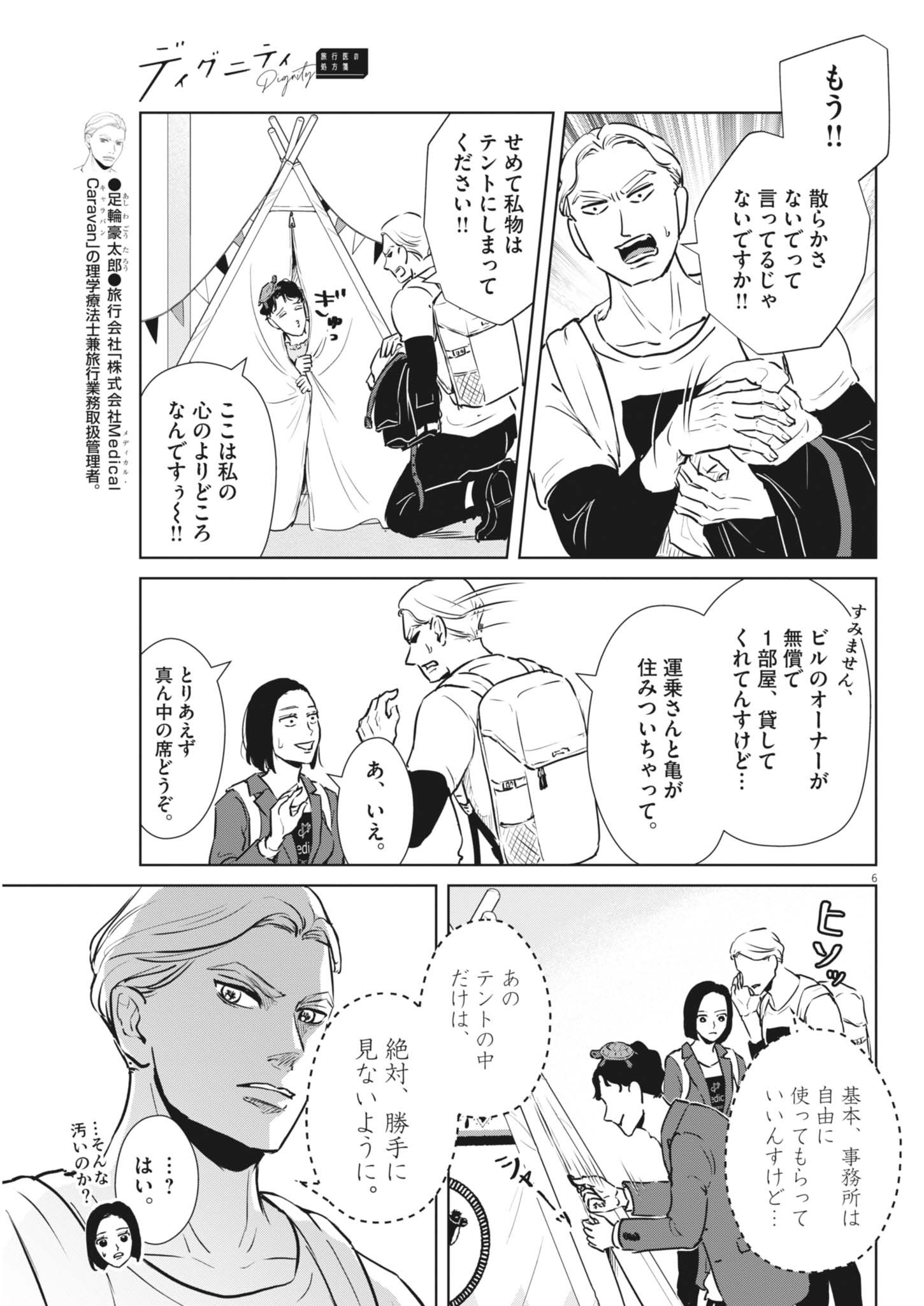 ディグニティ －旅行医の処方箋－ 2話 - Page 6
