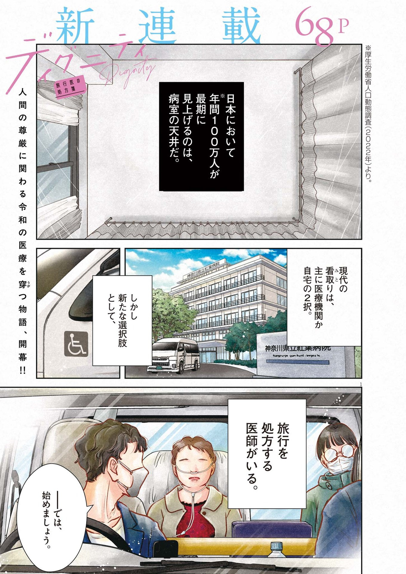 ディグニティ －旅行医の処方箋－ 1話 - Page 1