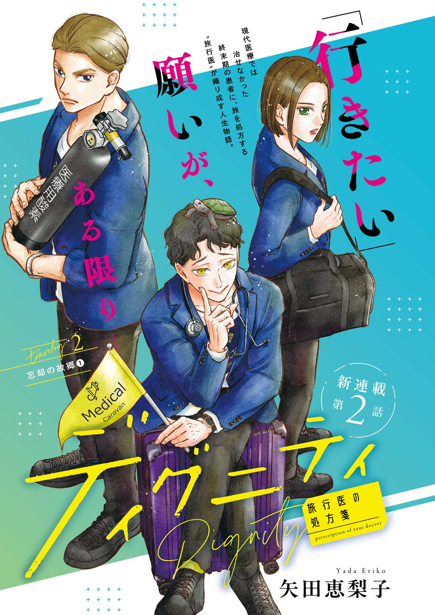 ディグニティ －旅行医の処方箋－ 2話 - Page 1