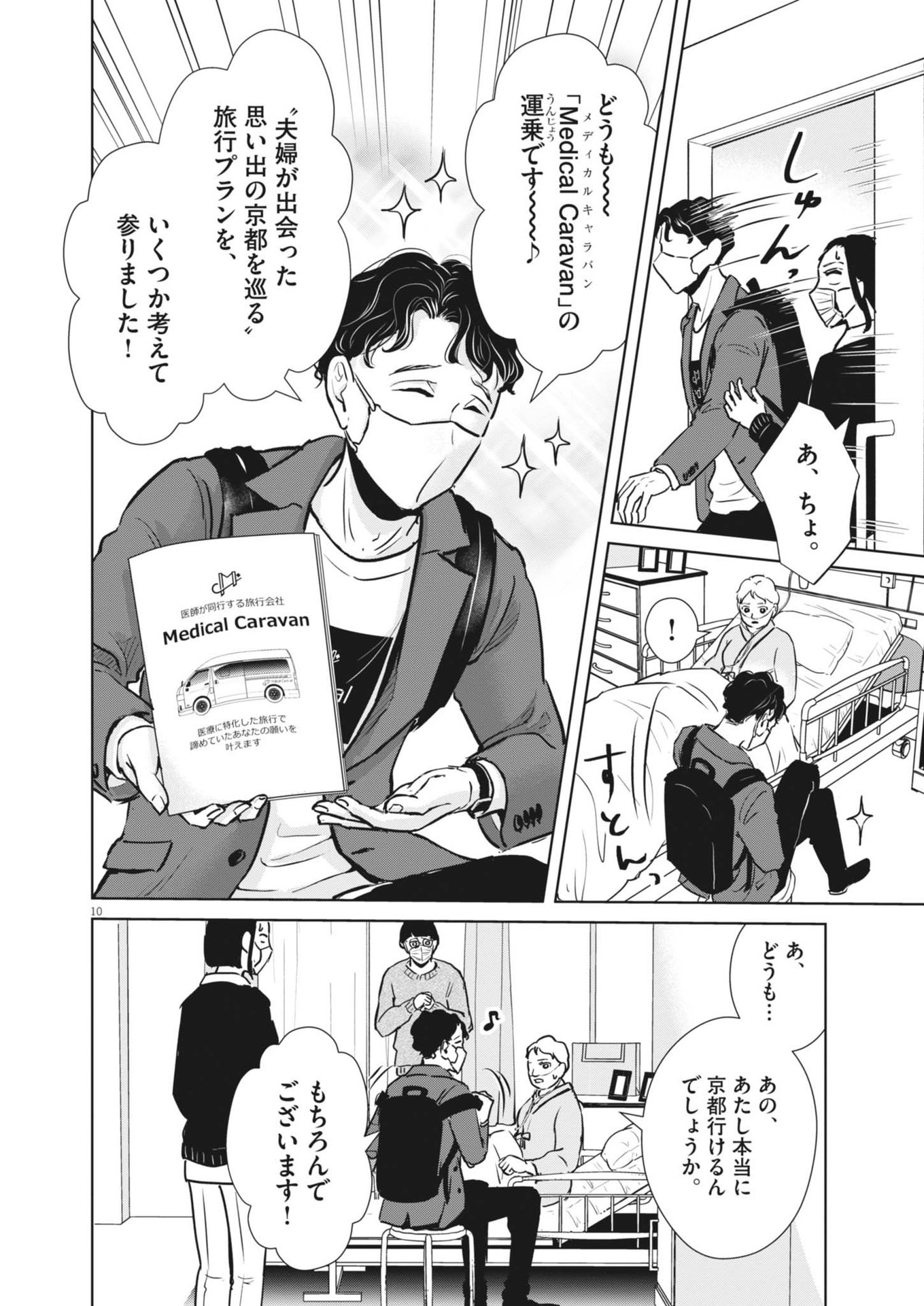 ディグニティ －旅行医の処方箋－ 1話 - Page 10