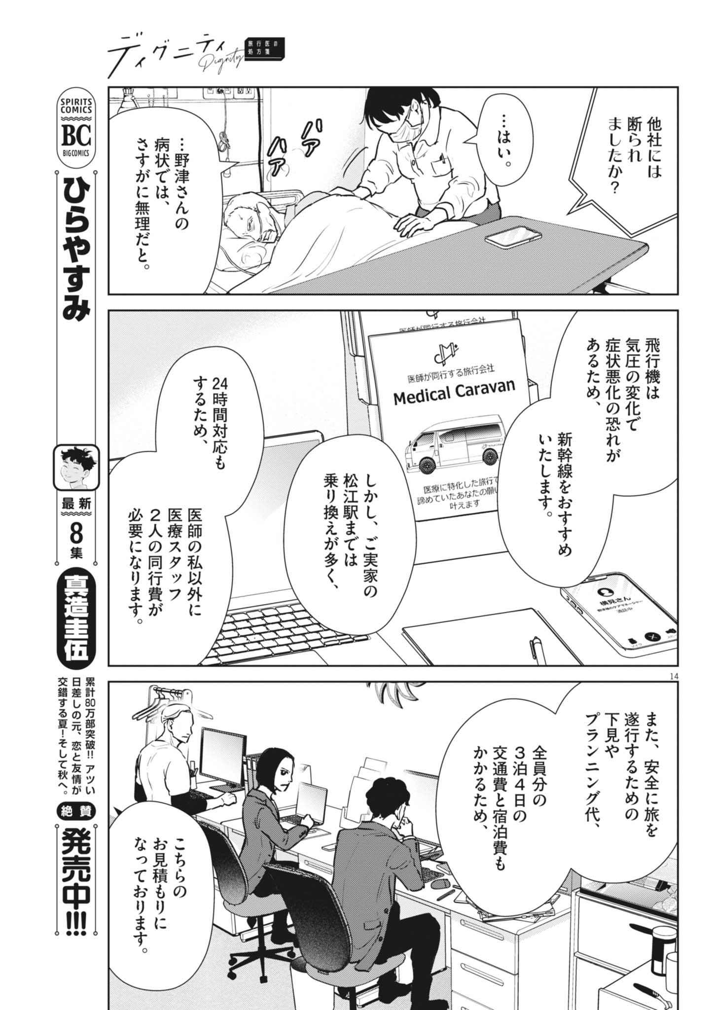 ディグニティ －旅行医の処方箋－ 2話 - Page 14