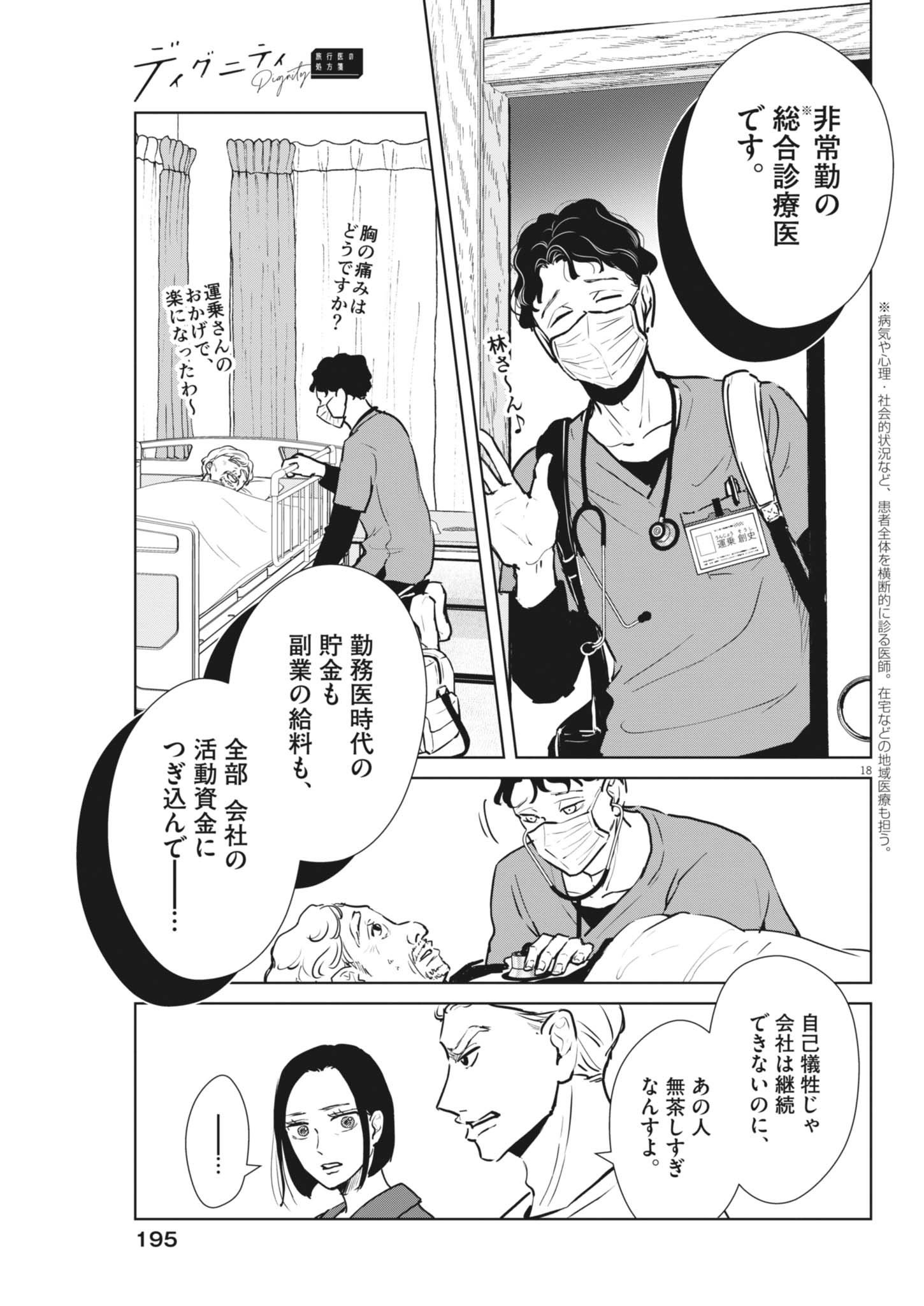 ディグニティ －旅行医の処方箋－ 2話 - Page 18