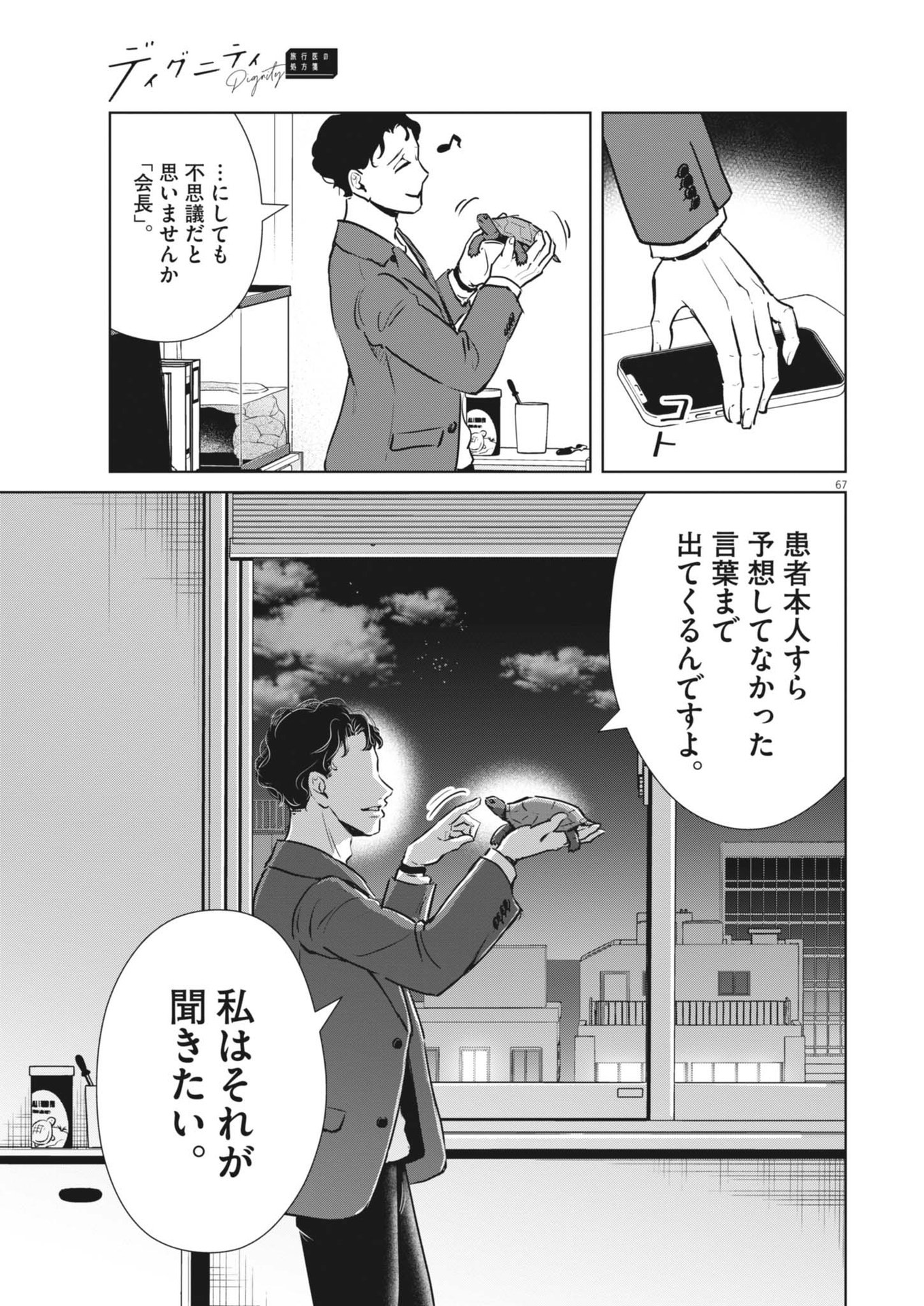 ディグニティ －旅行医の処方箋－ 1話 - Page 67