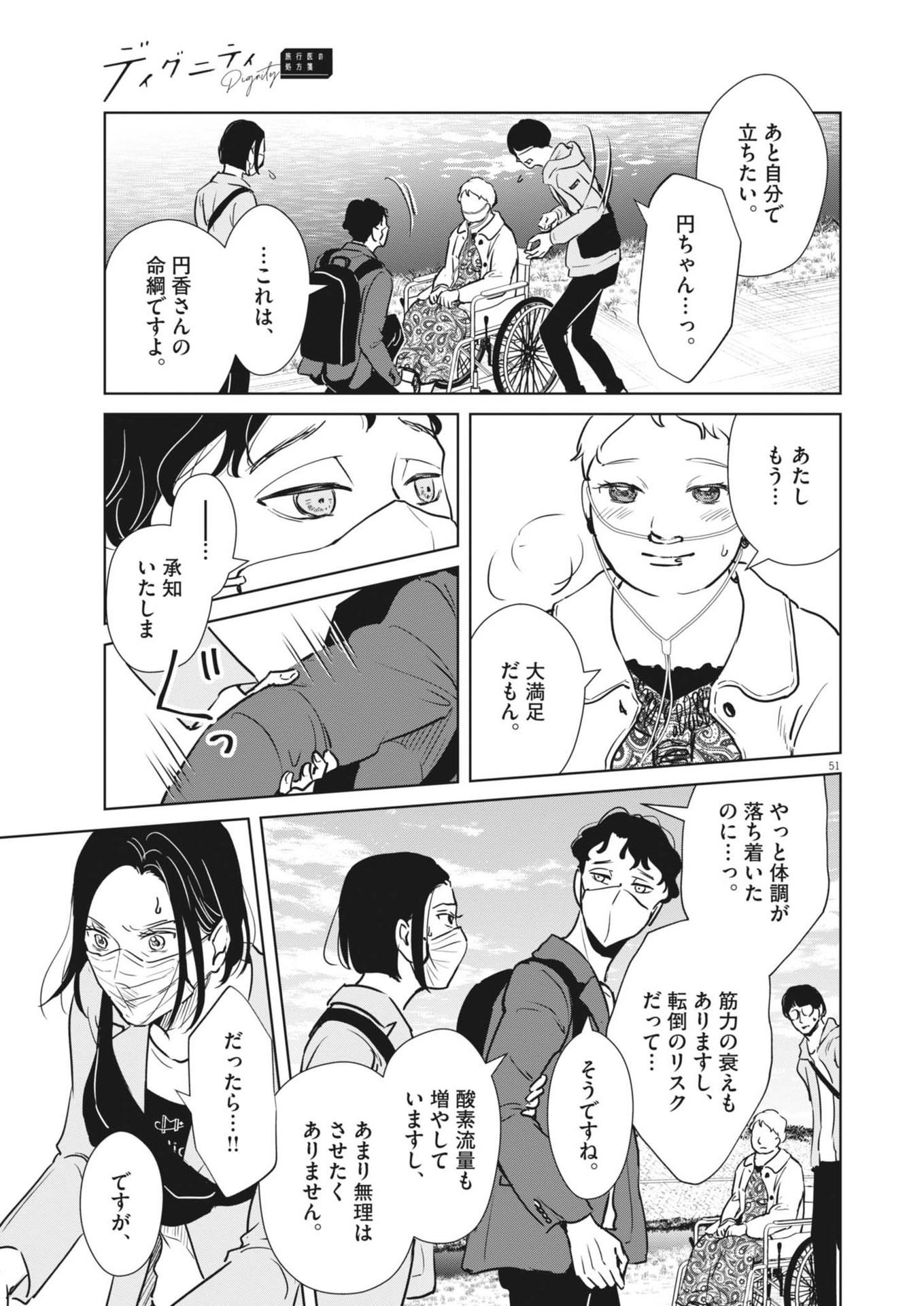 ディグニティ －旅行医の処方箋－ 1話 - Page 51