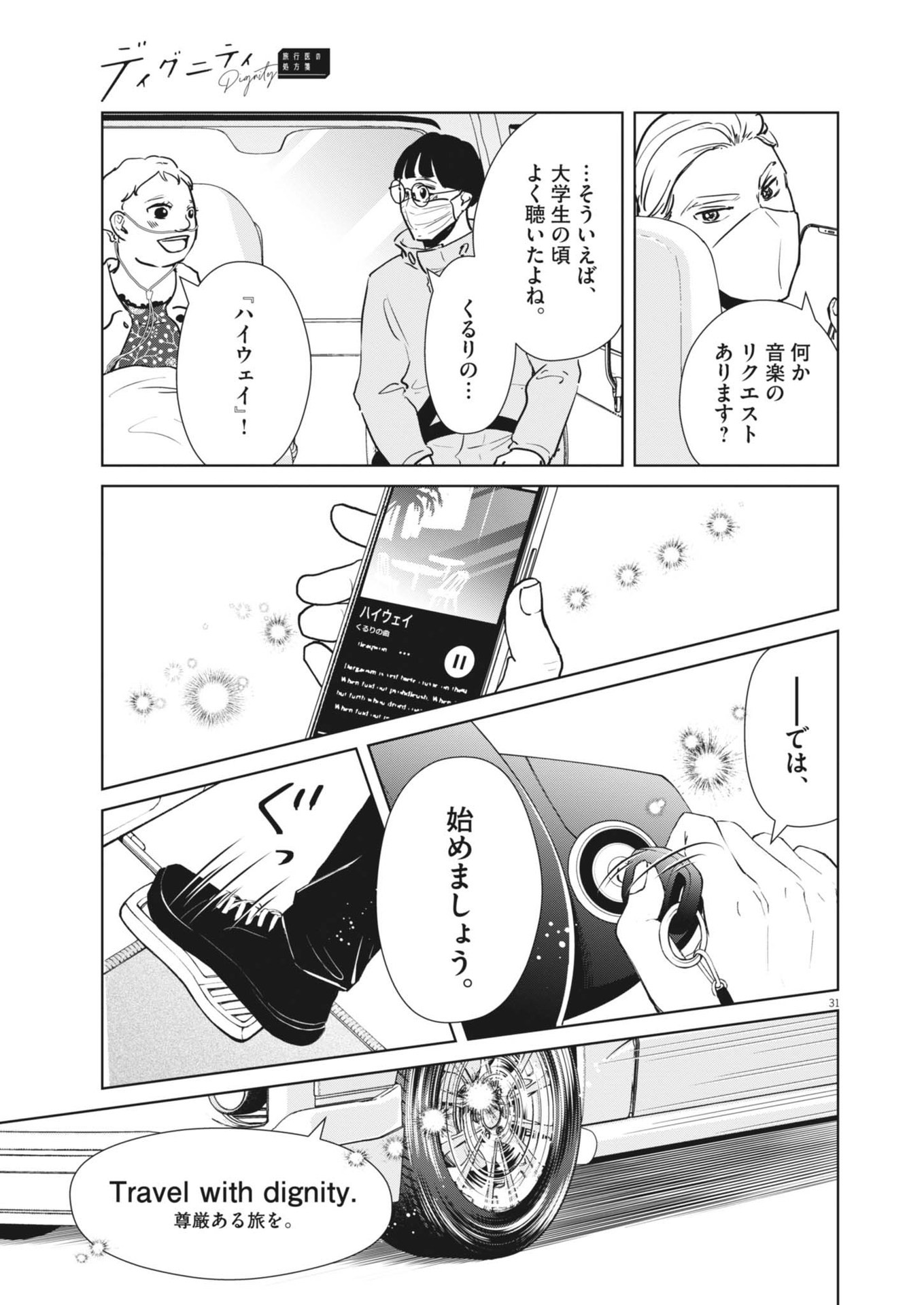 ディグニティ －旅行医の処方箋－ 1話 - Page 31