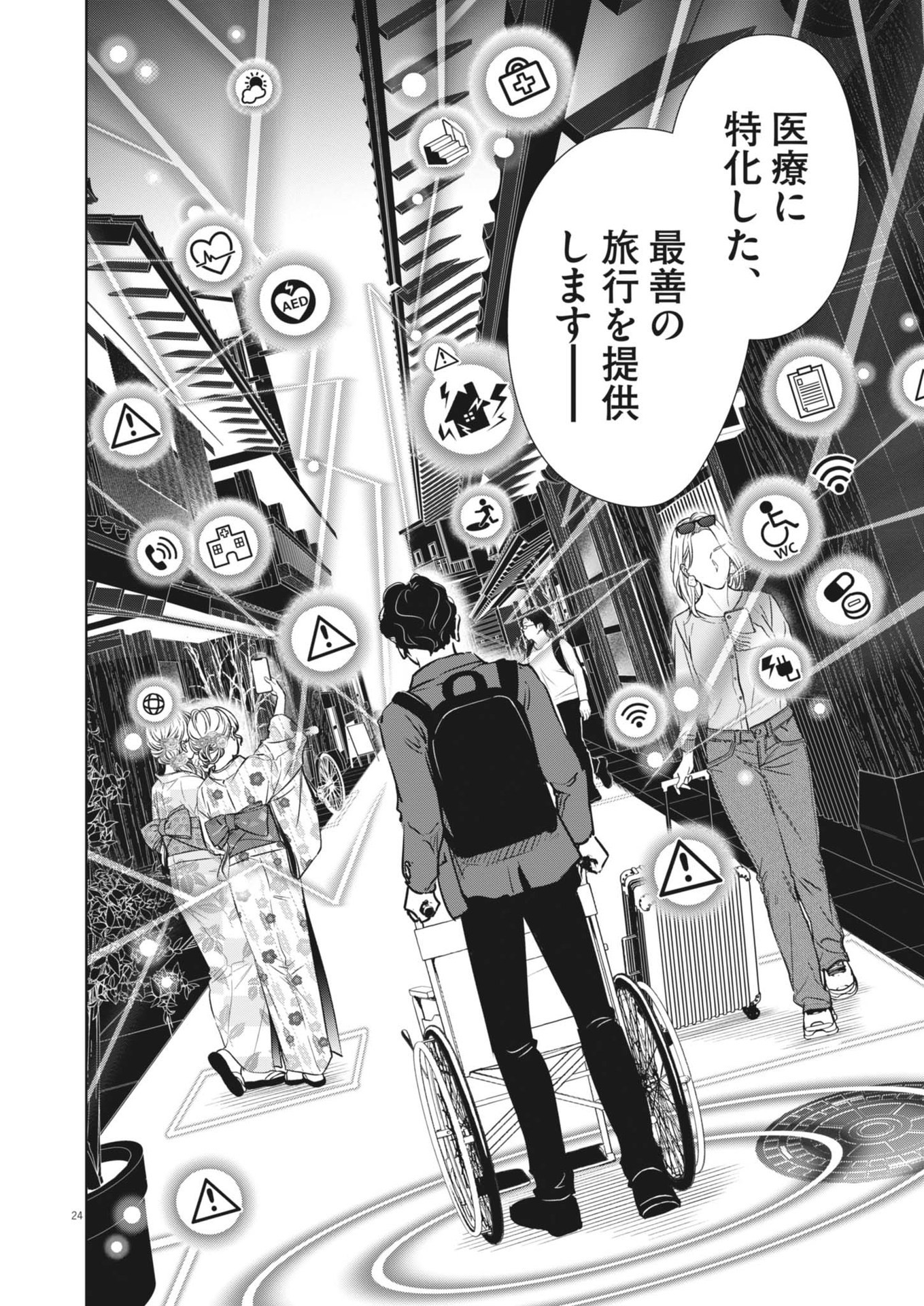 ディグニティ －旅行医の処方箋－ 1話 - Page 24