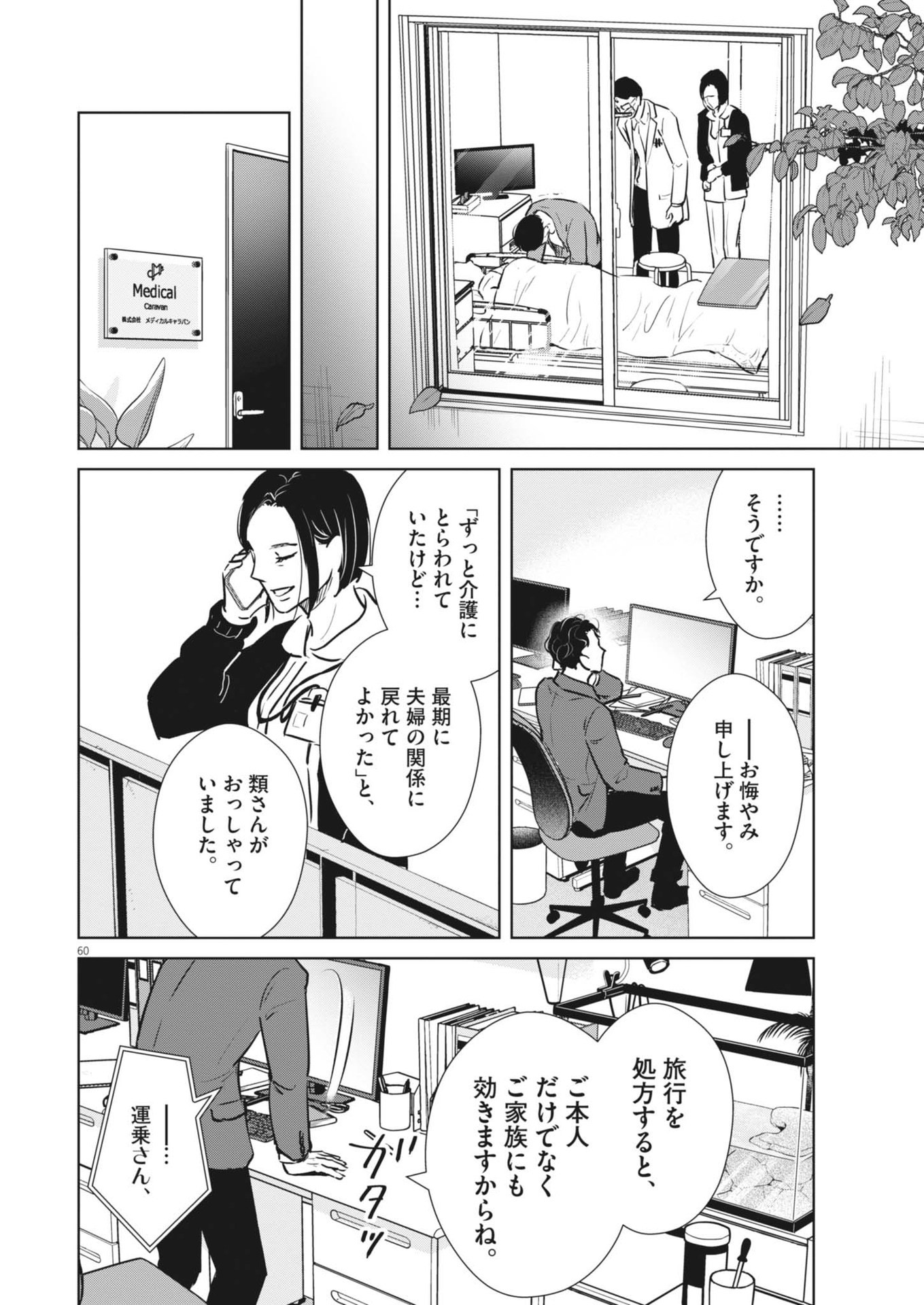 ディグニティ －旅行医の処方箋－ 1話 - Page 60