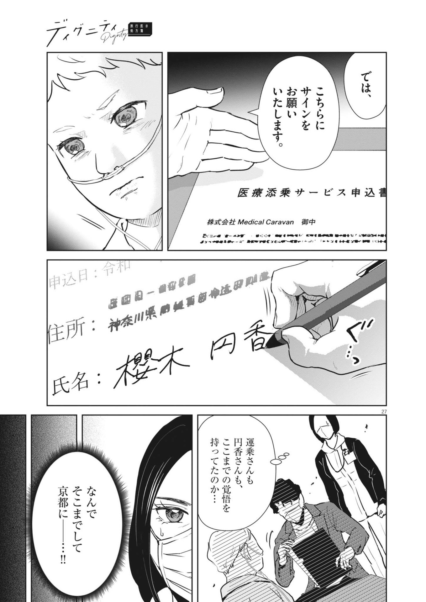 ディグニティ －旅行医の処方箋－ 1話 - Page 27