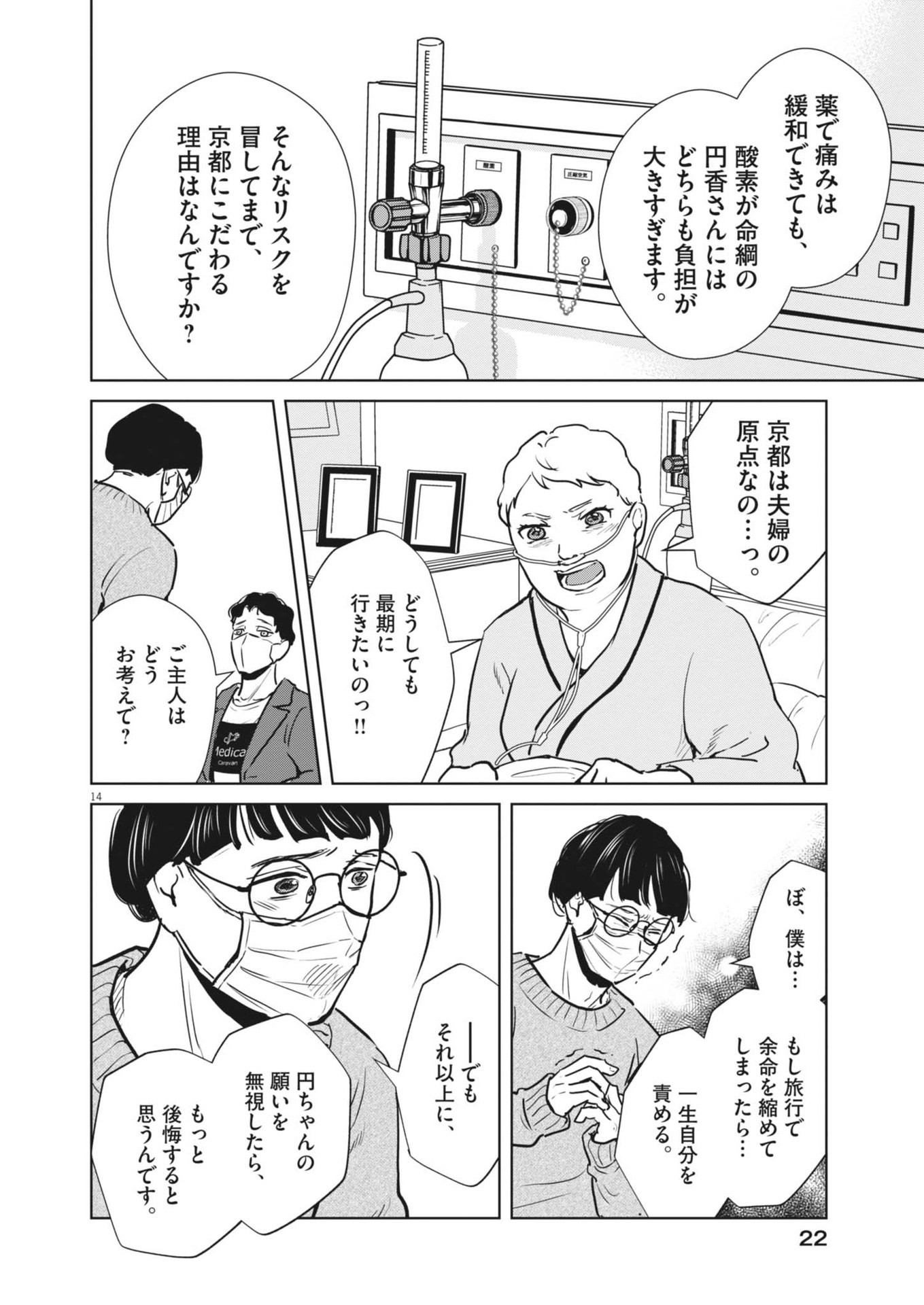 ディグニティ －旅行医の処方箋－ 1話 - Page 14