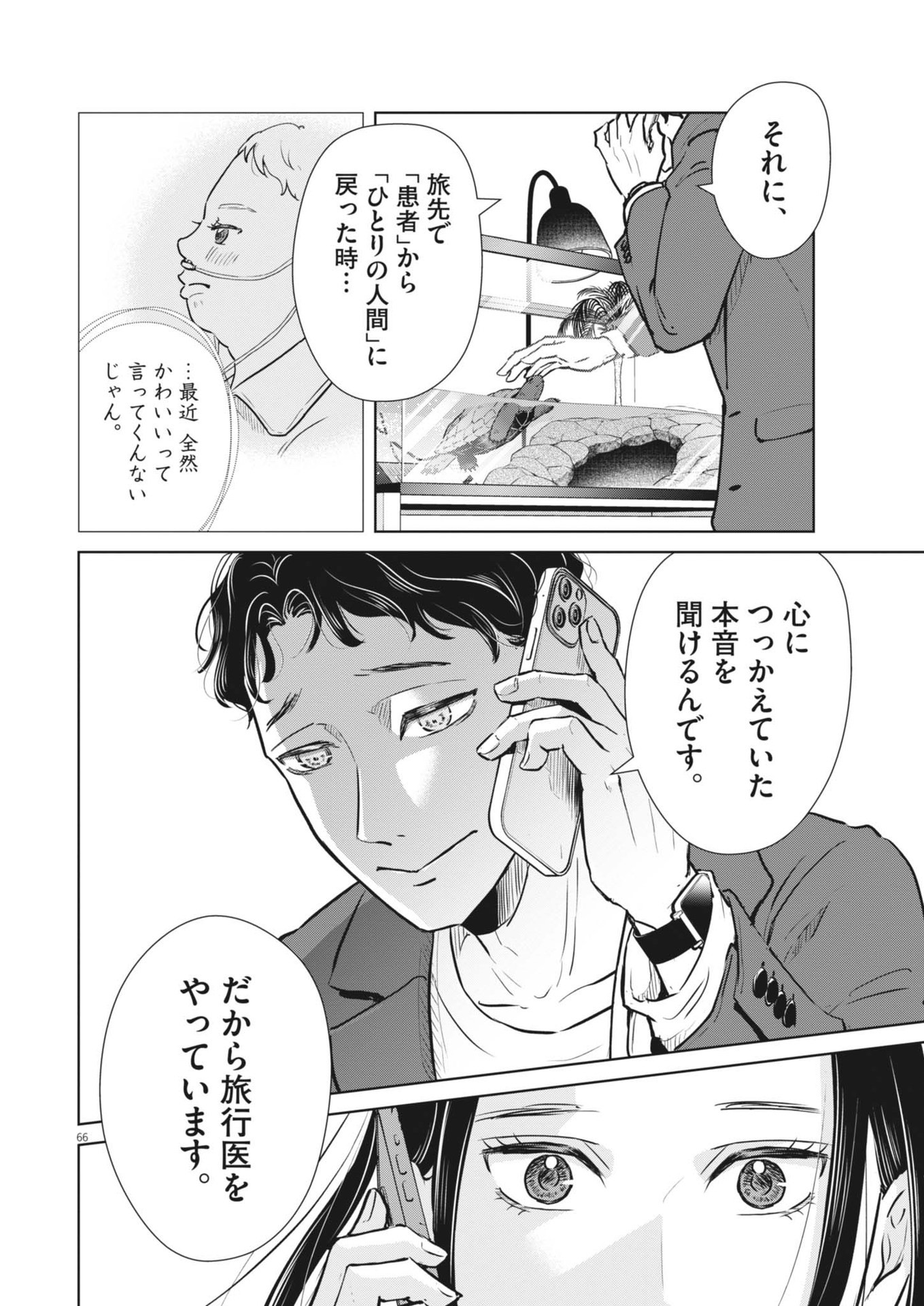 ディグニティ －旅行医の処方箋－ 1話 - Page 66