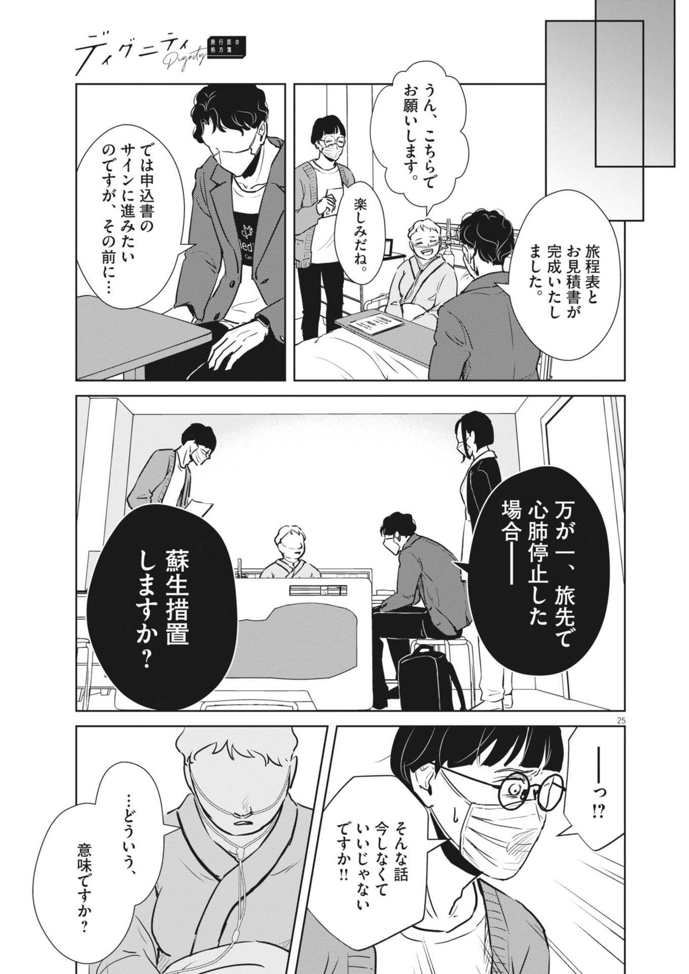 ディグニティ －旅行医の処方箋－ 1話 - Page 25