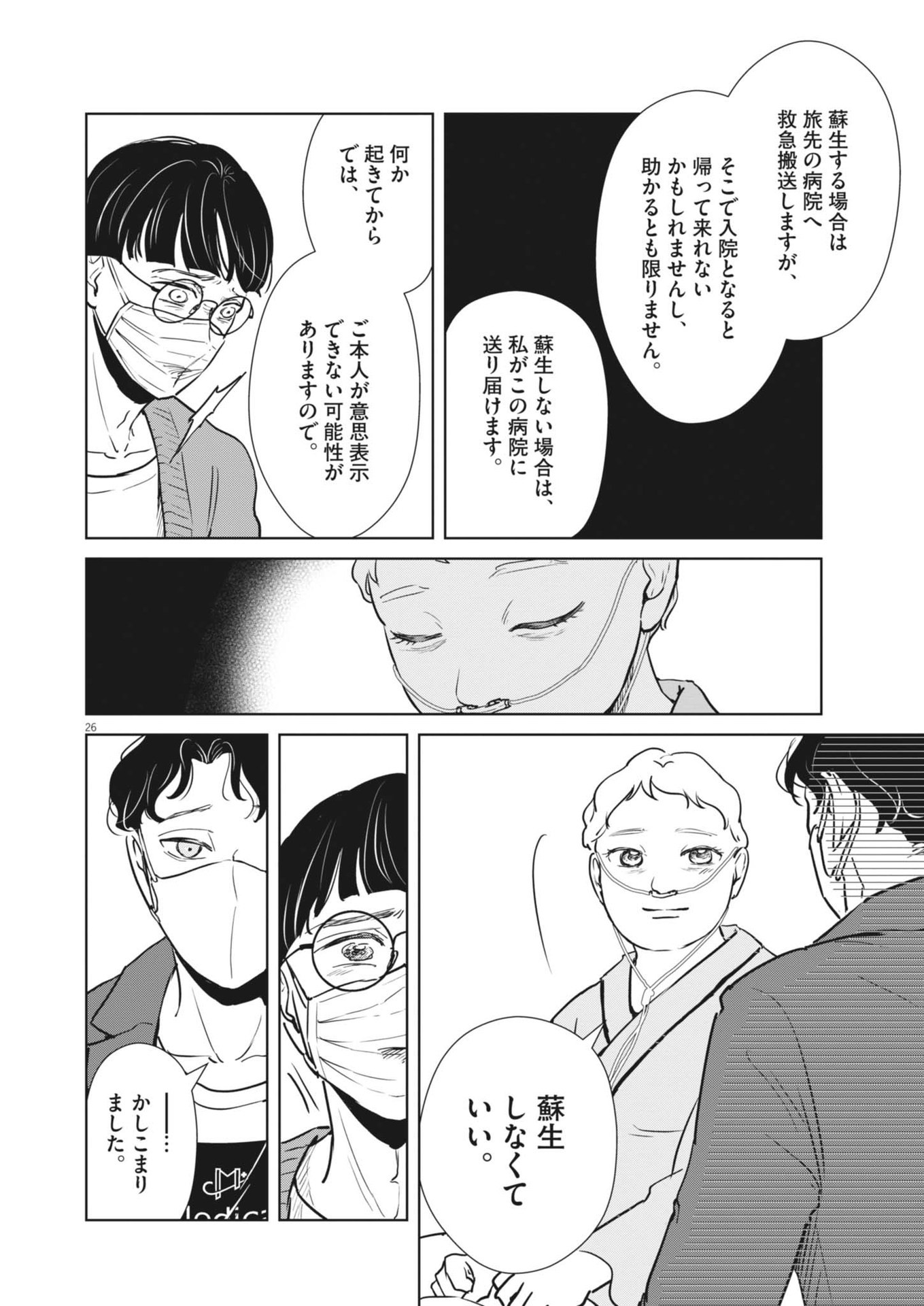 ディグニティ －旅行医の処方箋－ 1話 - Page 26