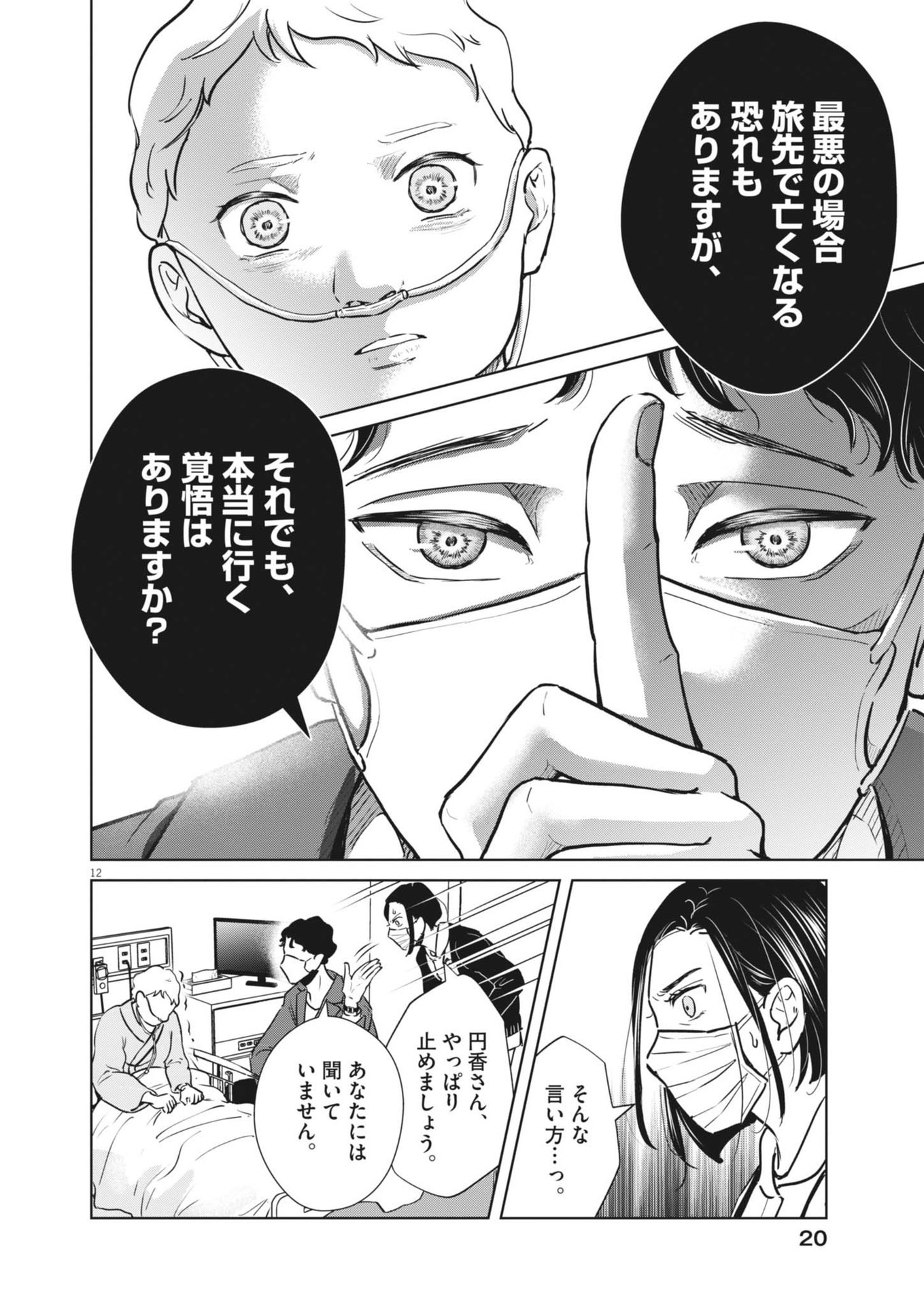 ディグニティ －旅行医の処方箋－ 1話 - Page 12
