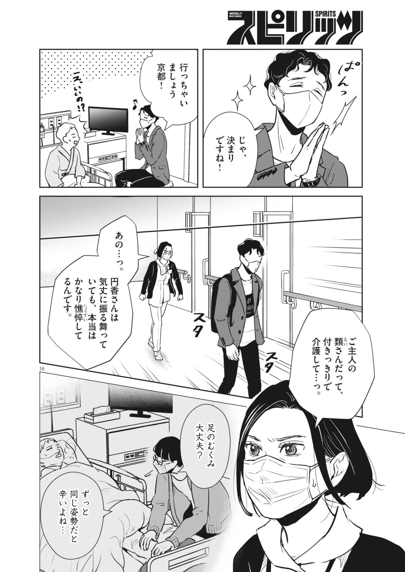 ディグニティ －旅行医の処方箋－ 1話 - Page 16