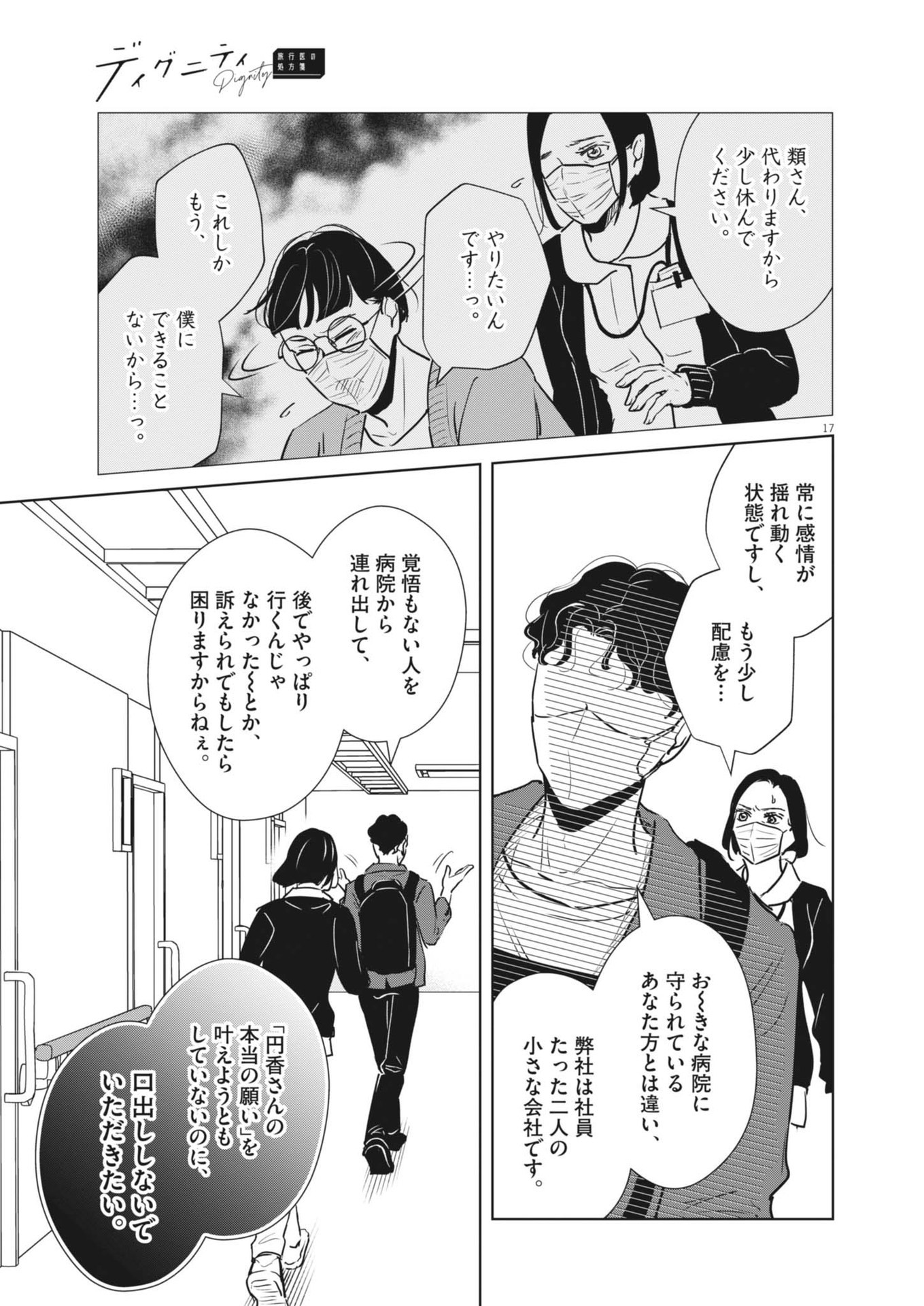 ディグニティ －旅行医の処方箋－ 1話 - Page 17