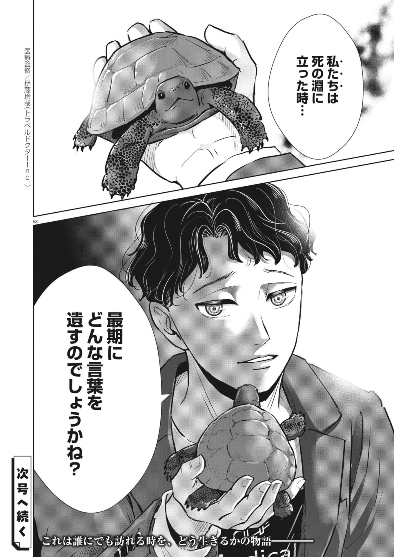 ディグニティ －旅行医の処方箋－ 1話 - Page 68