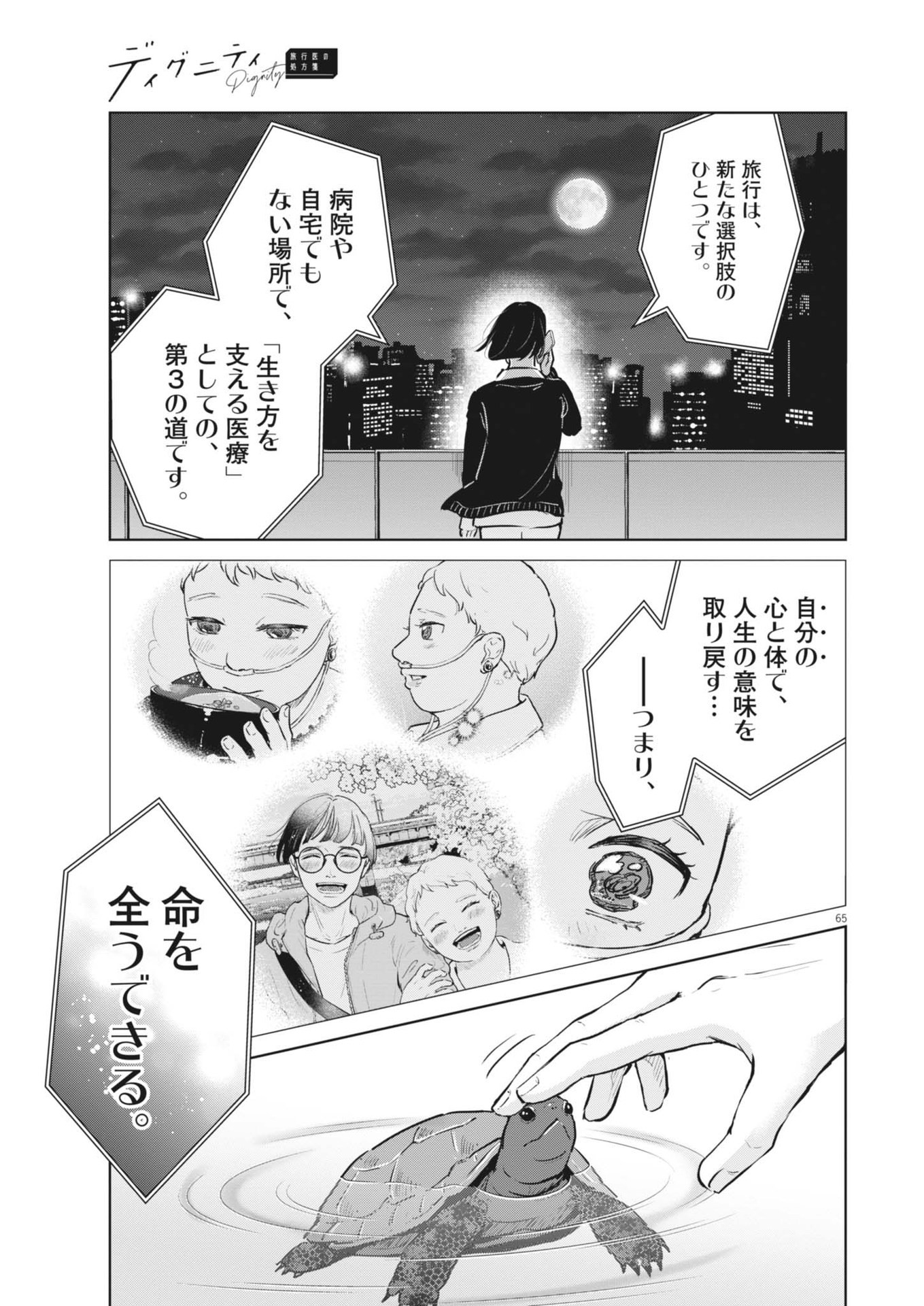 ディグニティ －旅行医の処方箋－ 1話 - Page 65