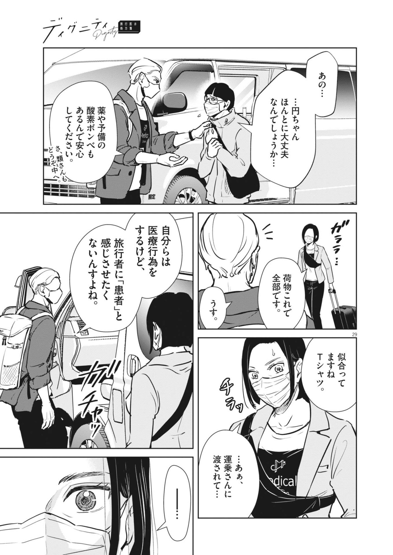 ディグニティ －旅行医の処方箋－ 1話 - Page 29
